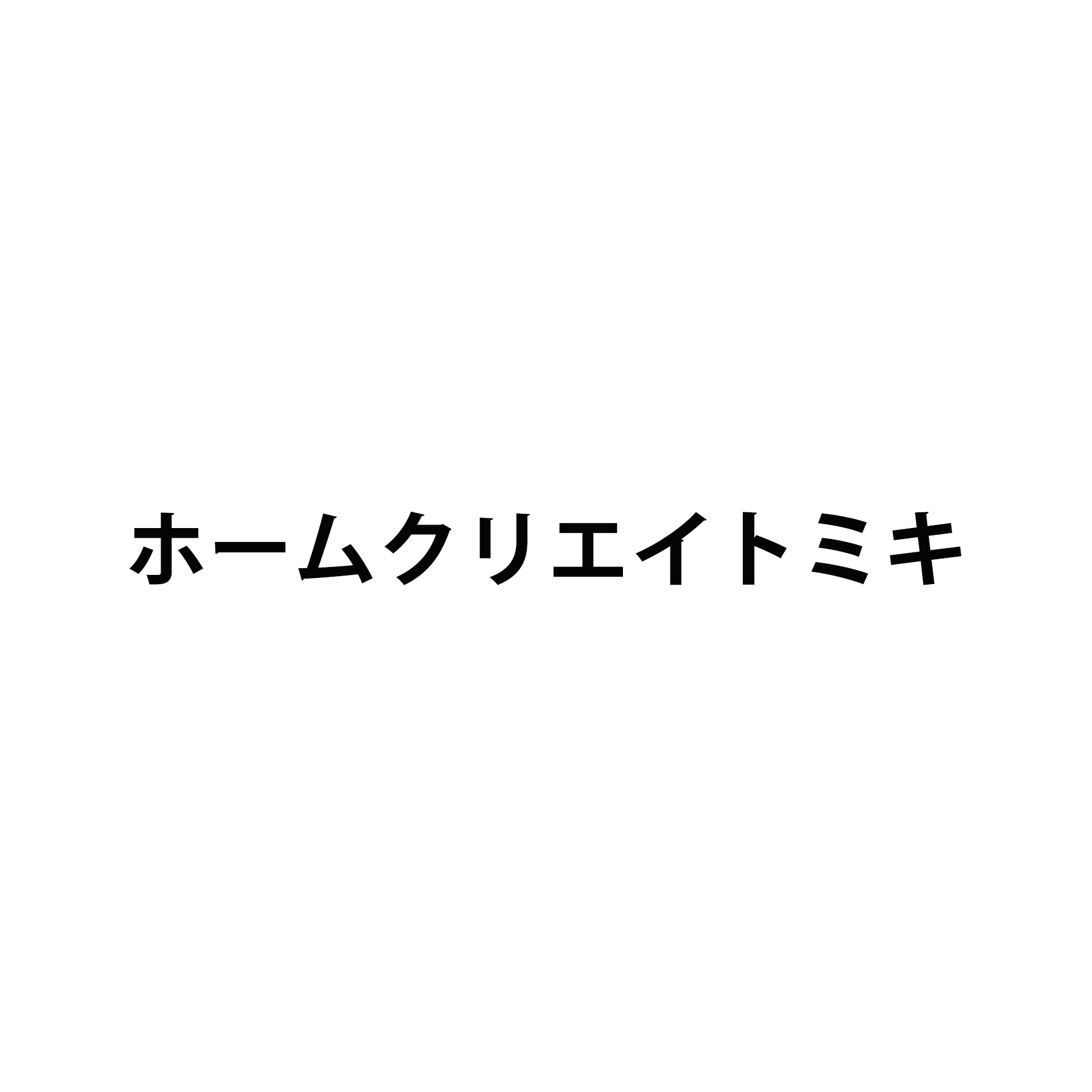 ホームクリエイト・ミキ