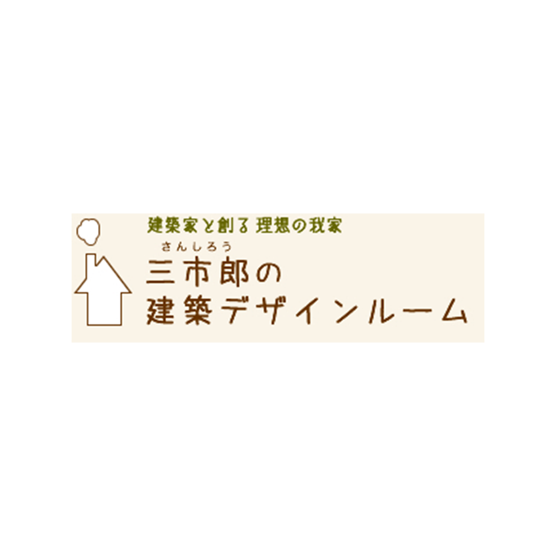 三市郎建築設計事務所(一級建築士事務所)