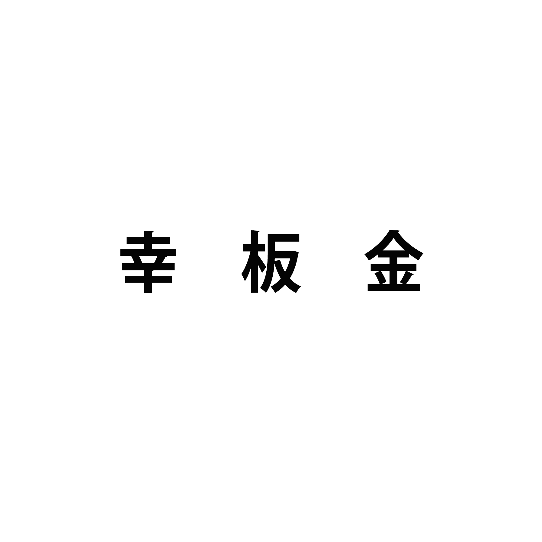 幸板金