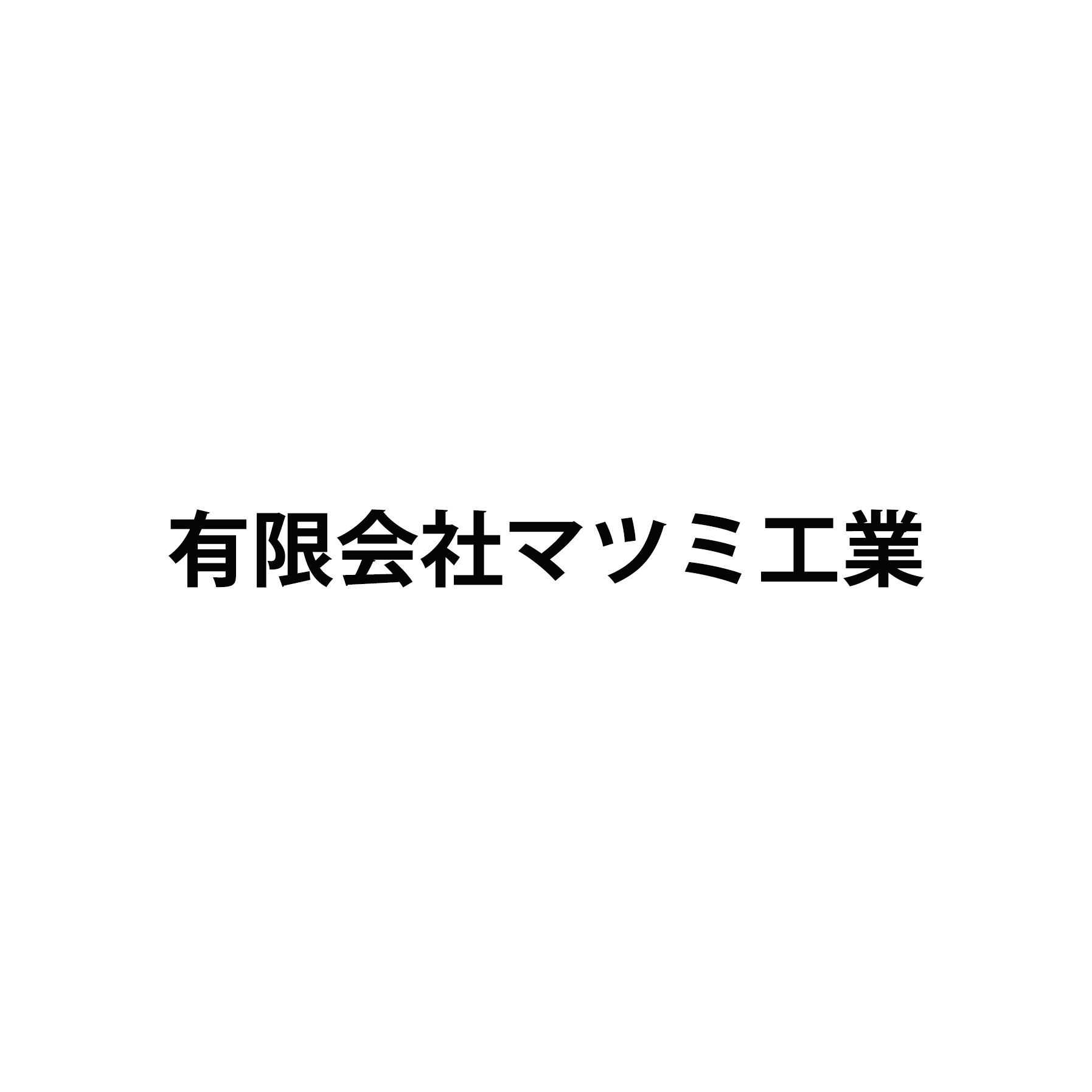 有限会社マツミ工業