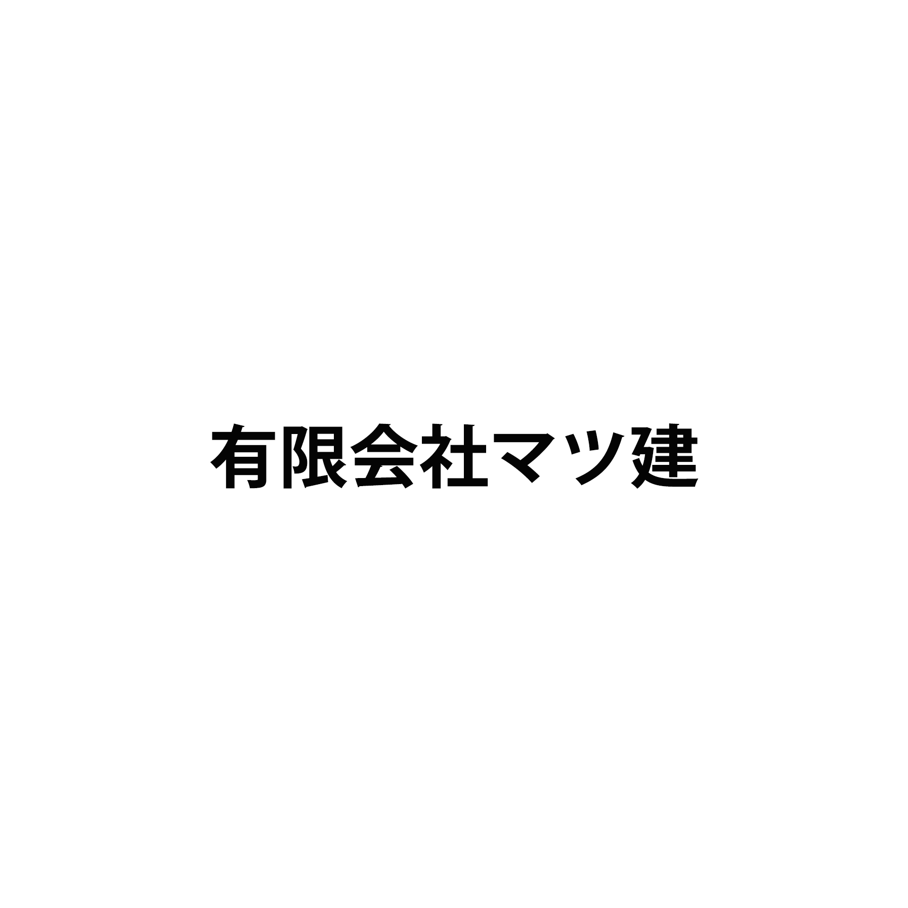 有限会社マツ建