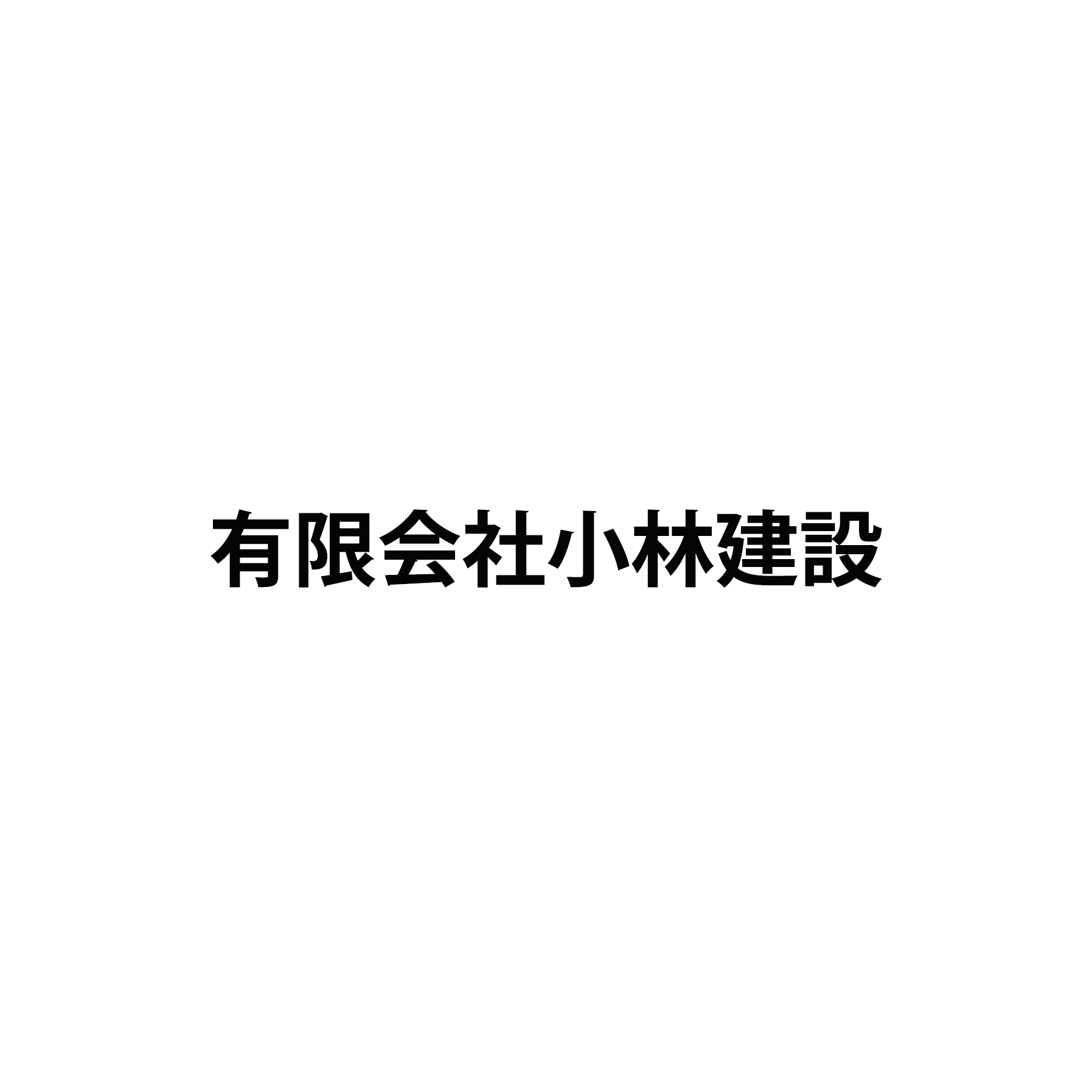 有限会社小林建設