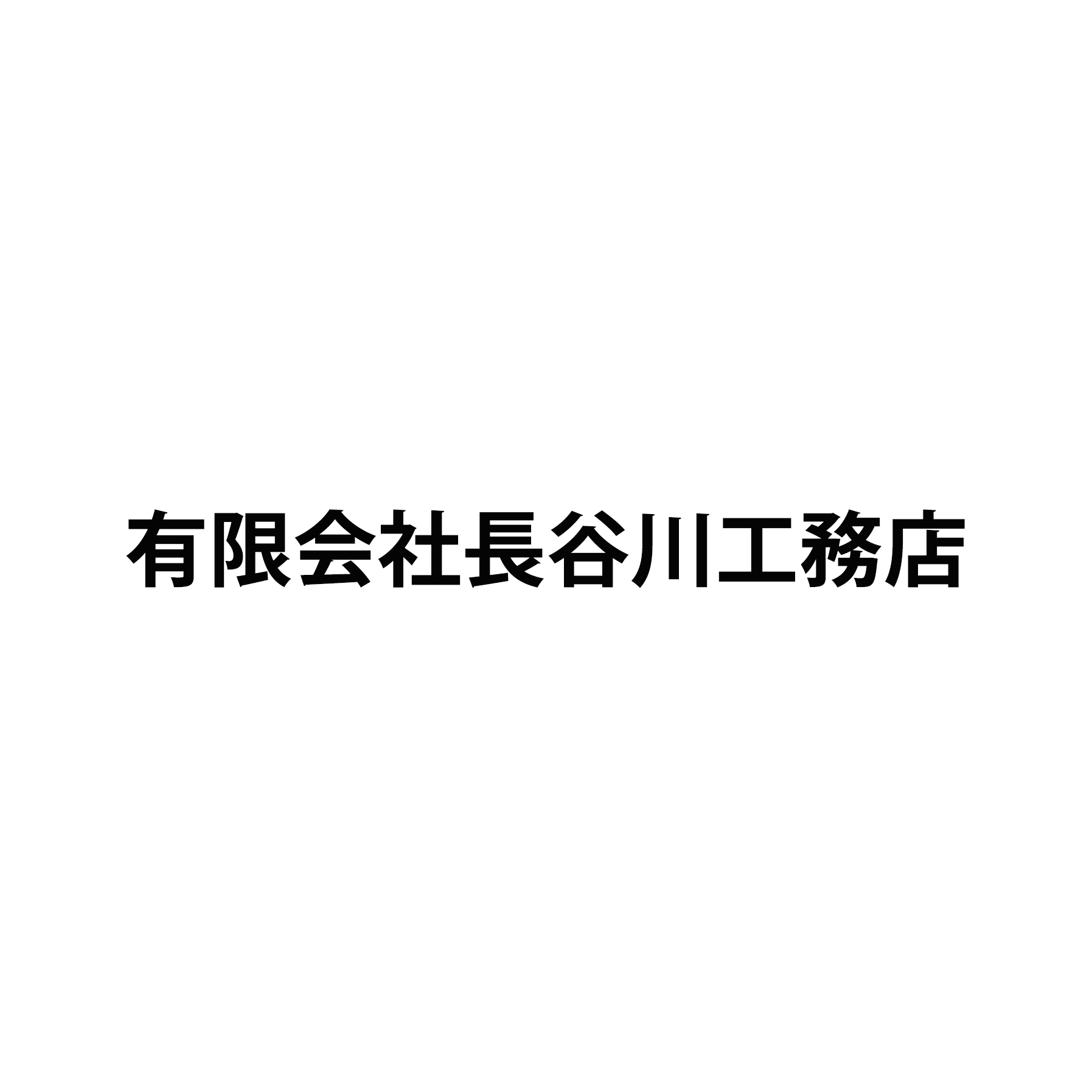 有限会社長谷川工務店