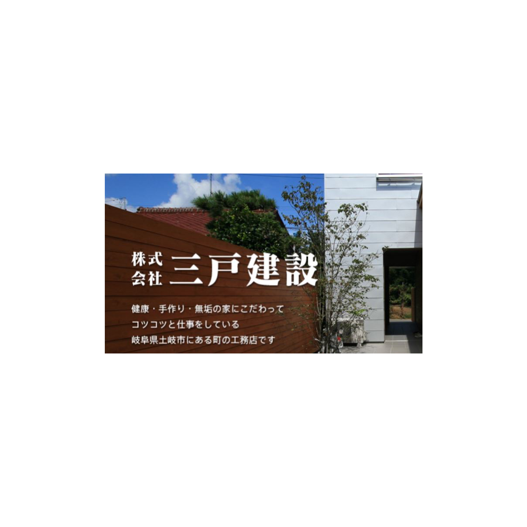 株式会社三戸建設