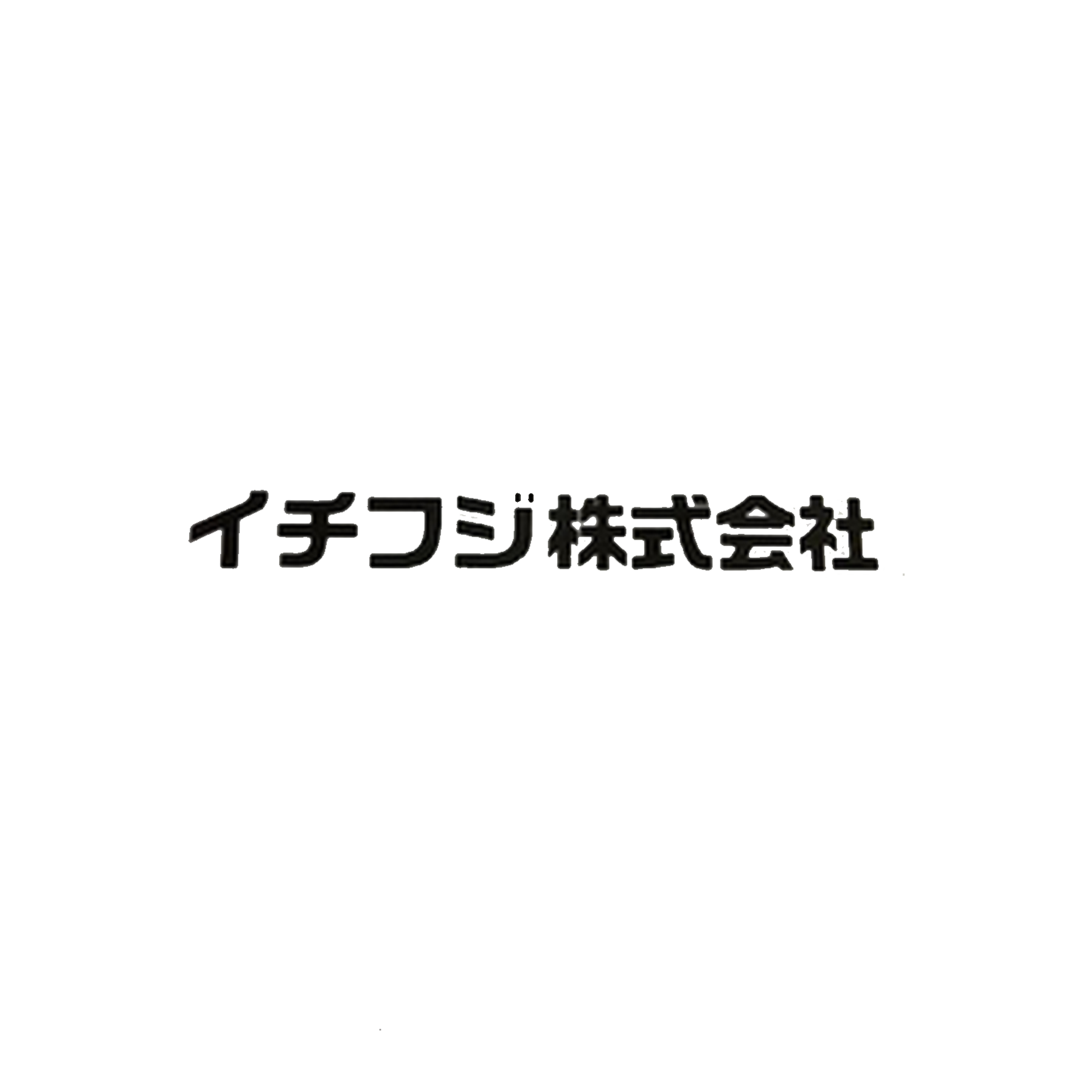 イチフジ株式会社／一関事務所