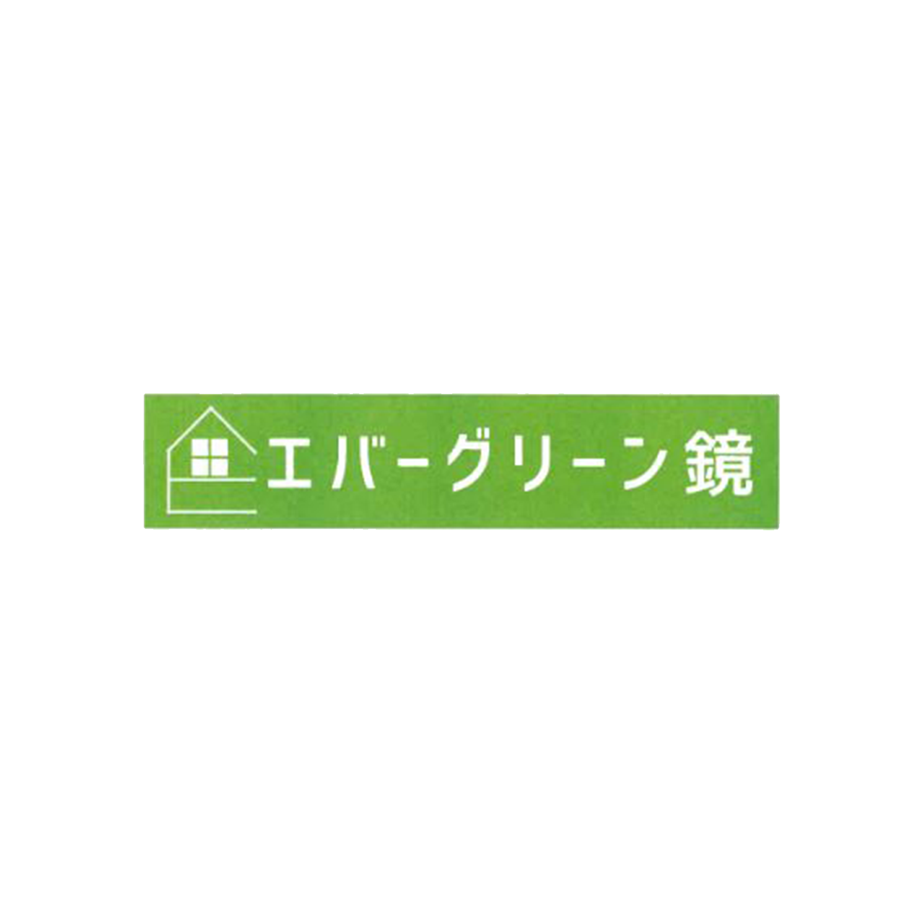 エバーグリーン鏡株式会社