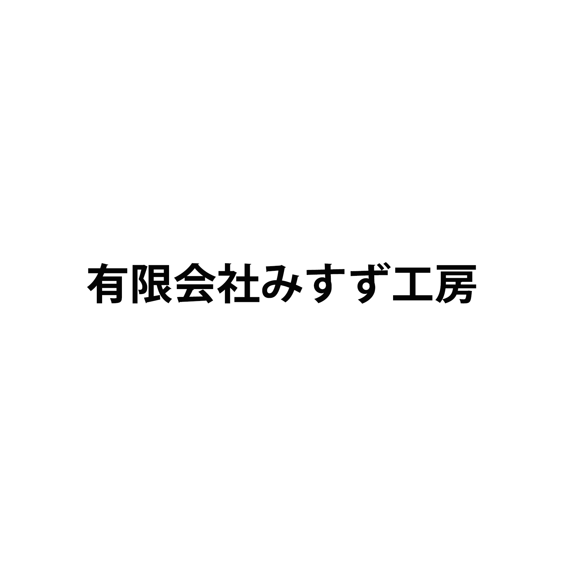 有限会社みすず工房