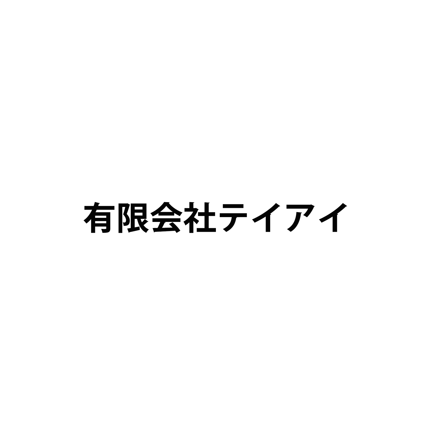 有限会社テイアイ