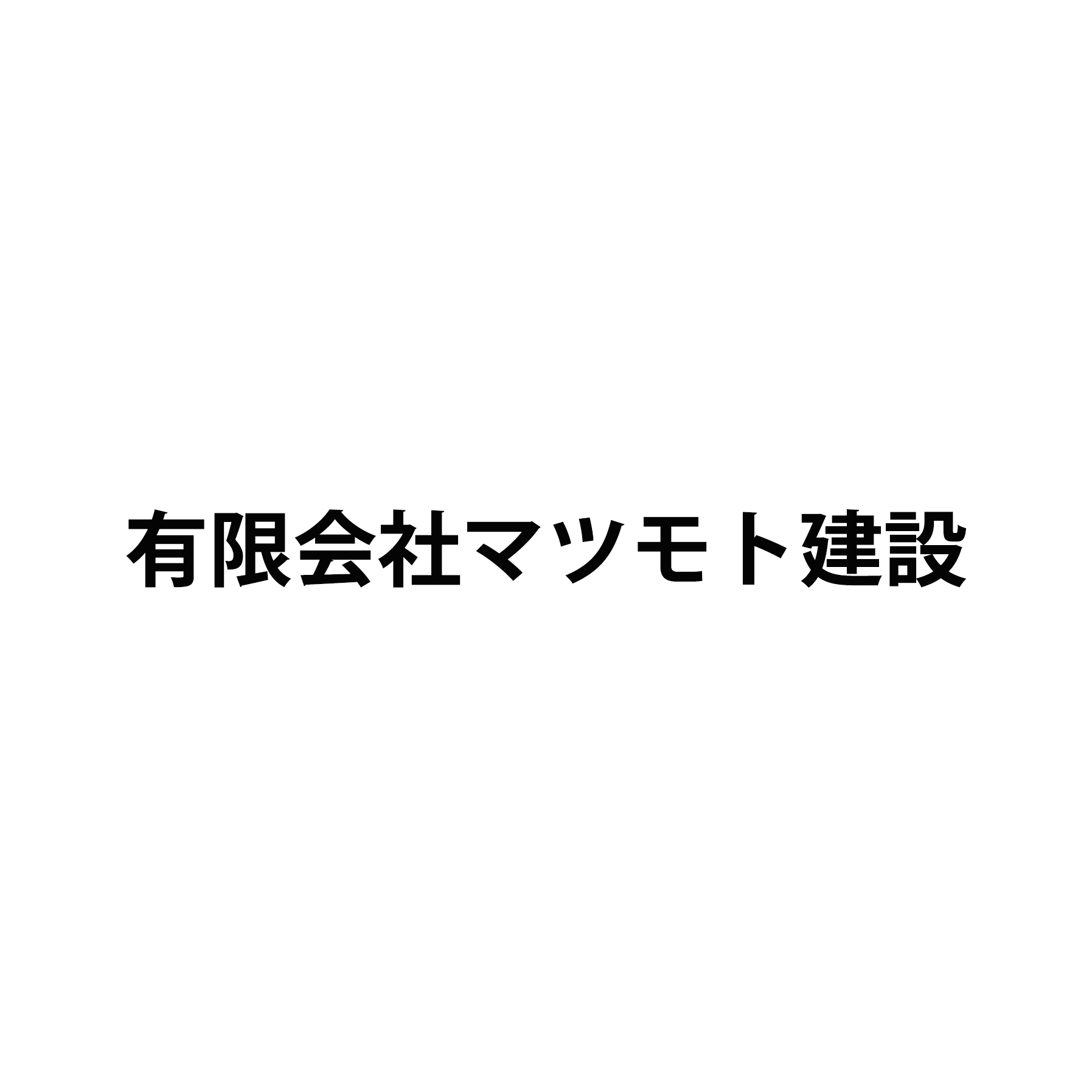 有限会社マツモト建設