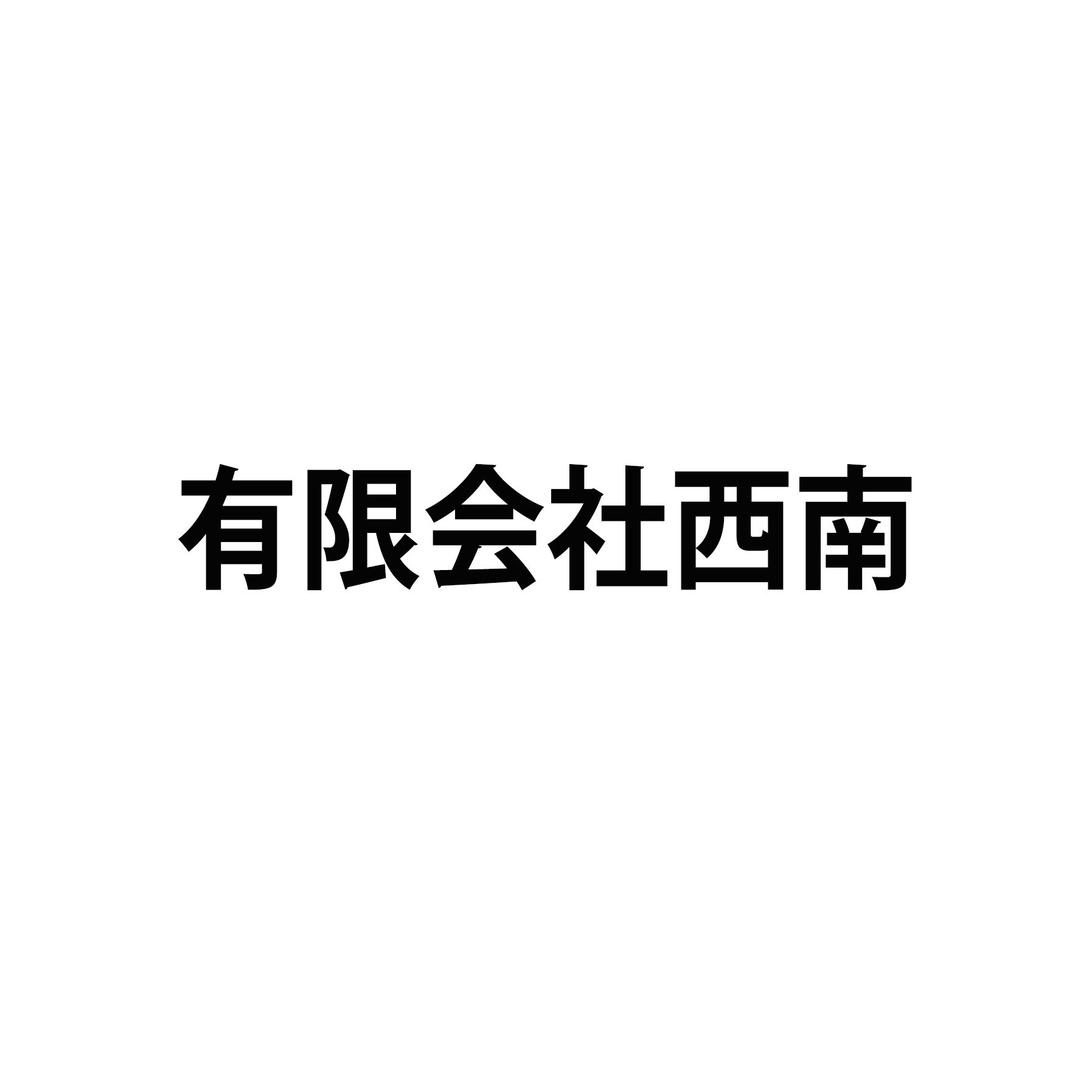 有限会社西南