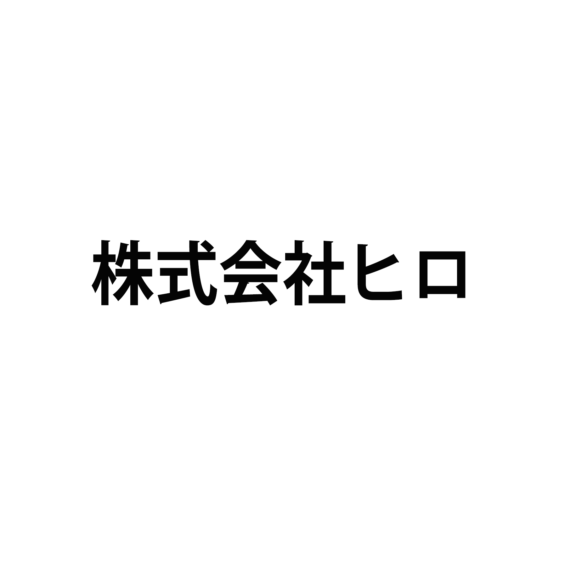 株式会社ヒロ