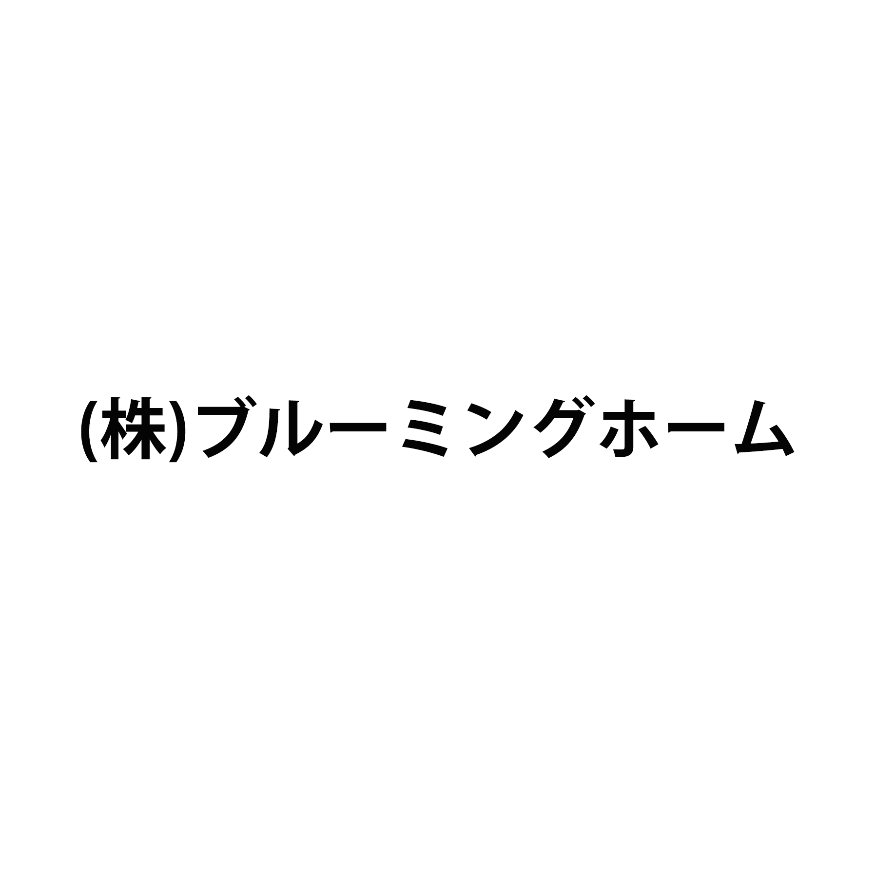 株式会社ブルーミングホーム