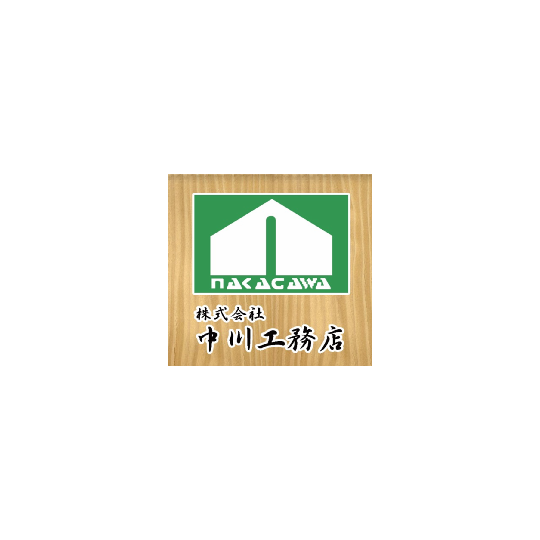 株式会社中川工務店