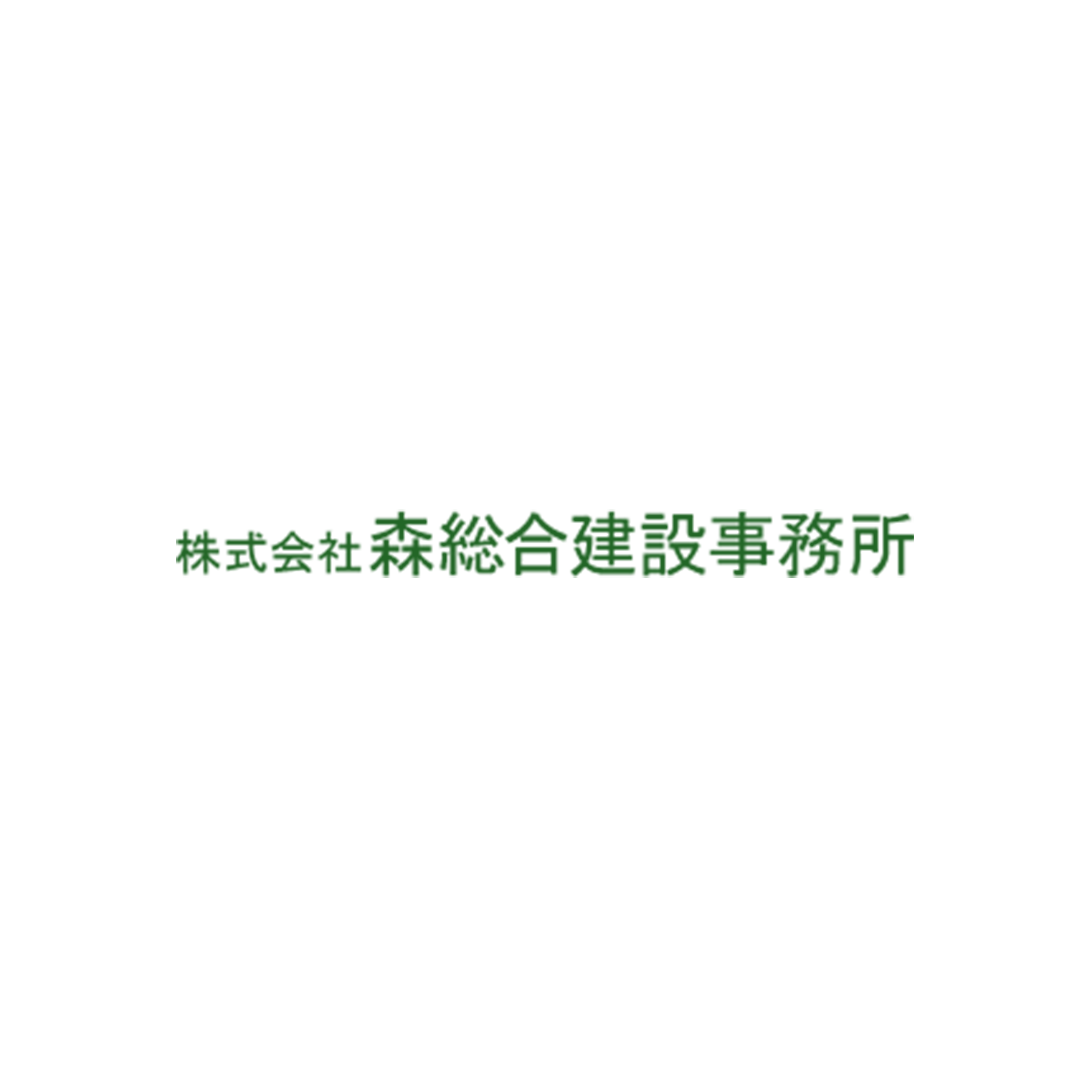 株式会社森総合建設事務所