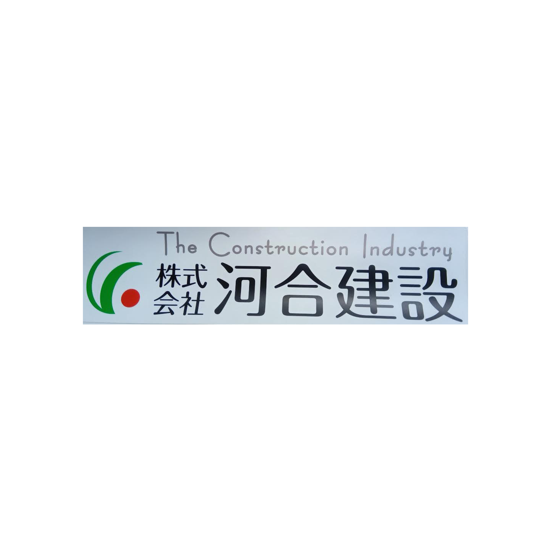 株式会社河合建設