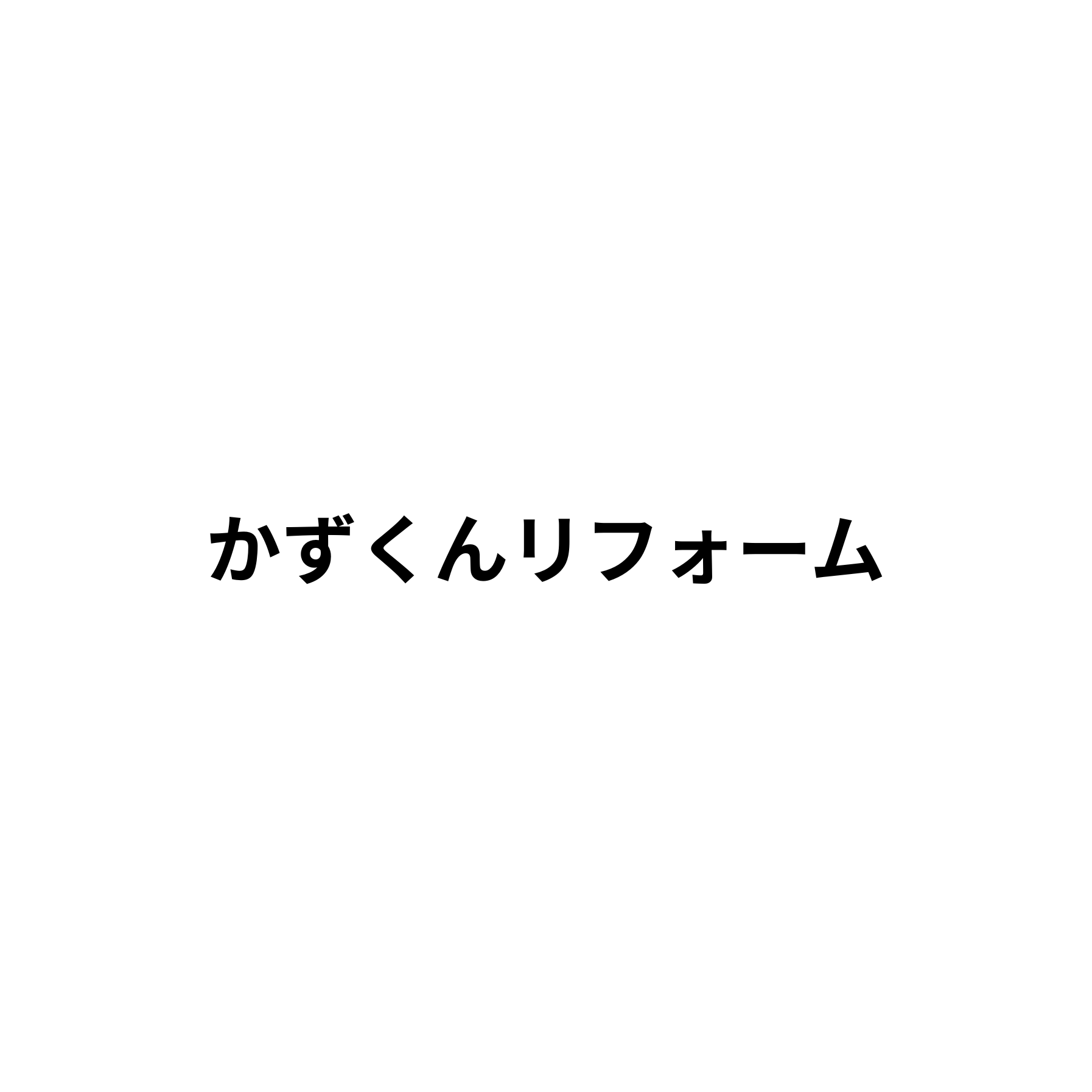 かずくんリフォーム