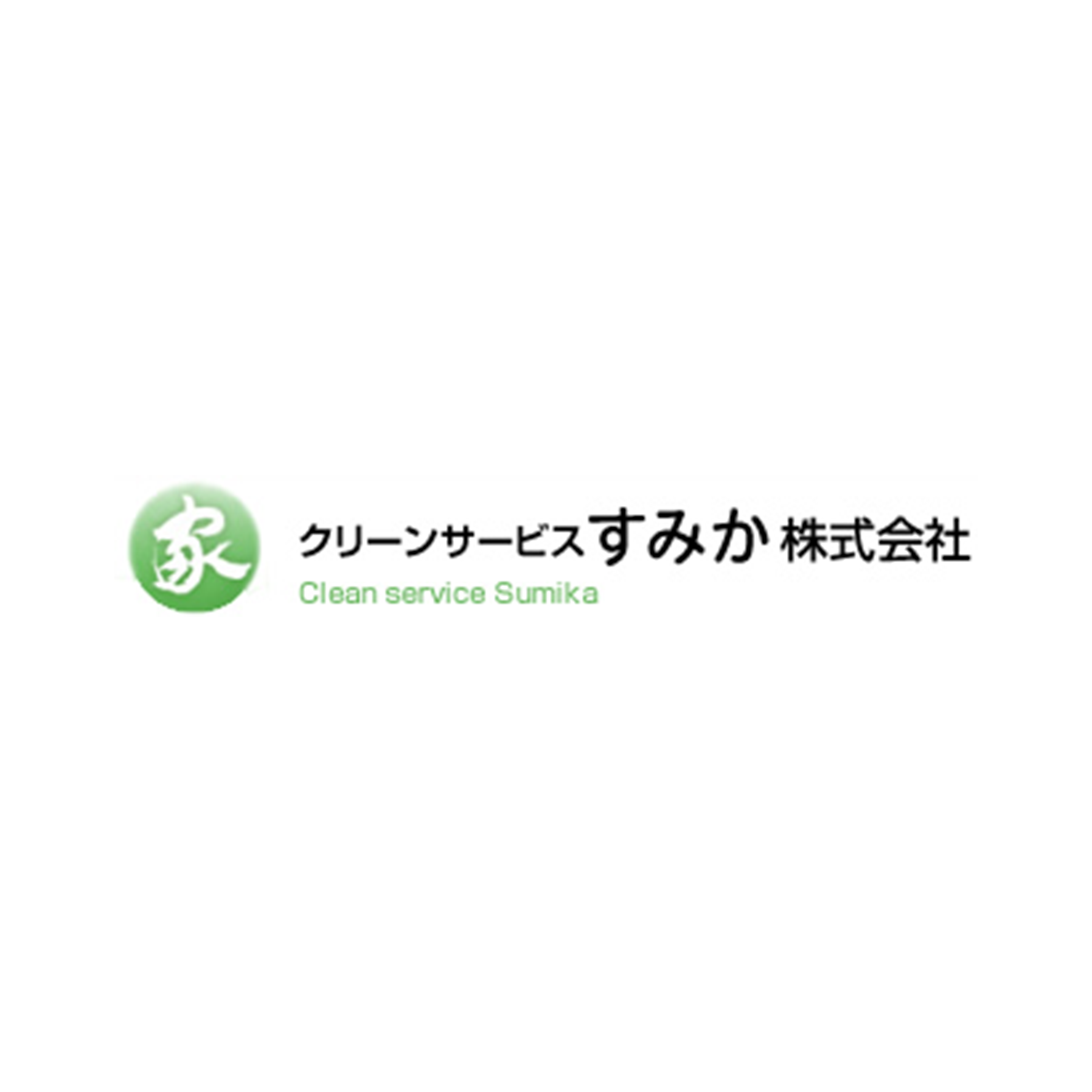 クリーンサービスすみか株式会社