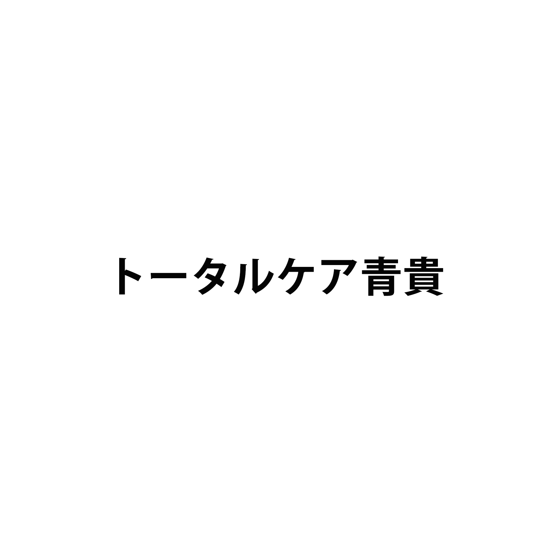 トータルケア青貴