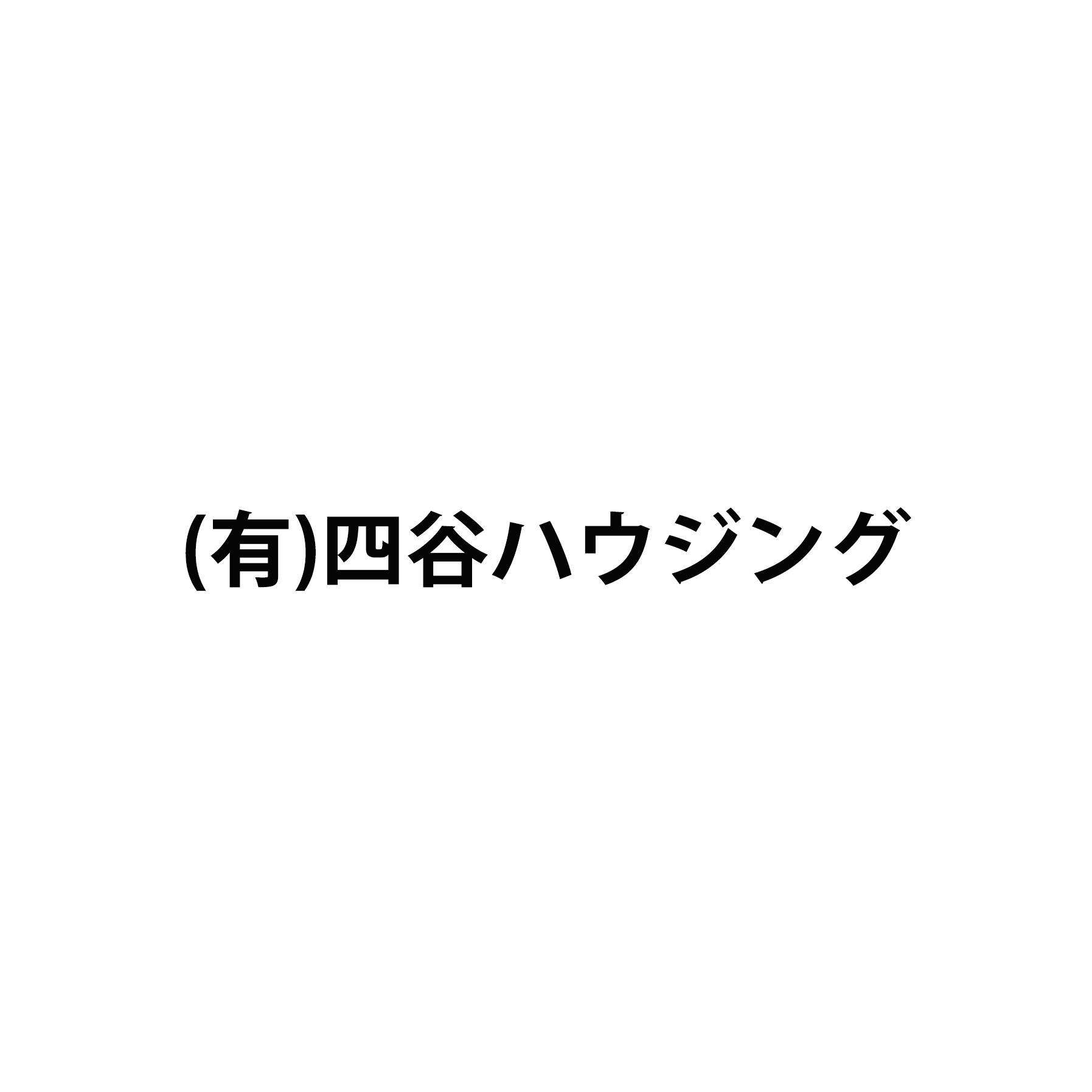 有限会社四谷ハウジング