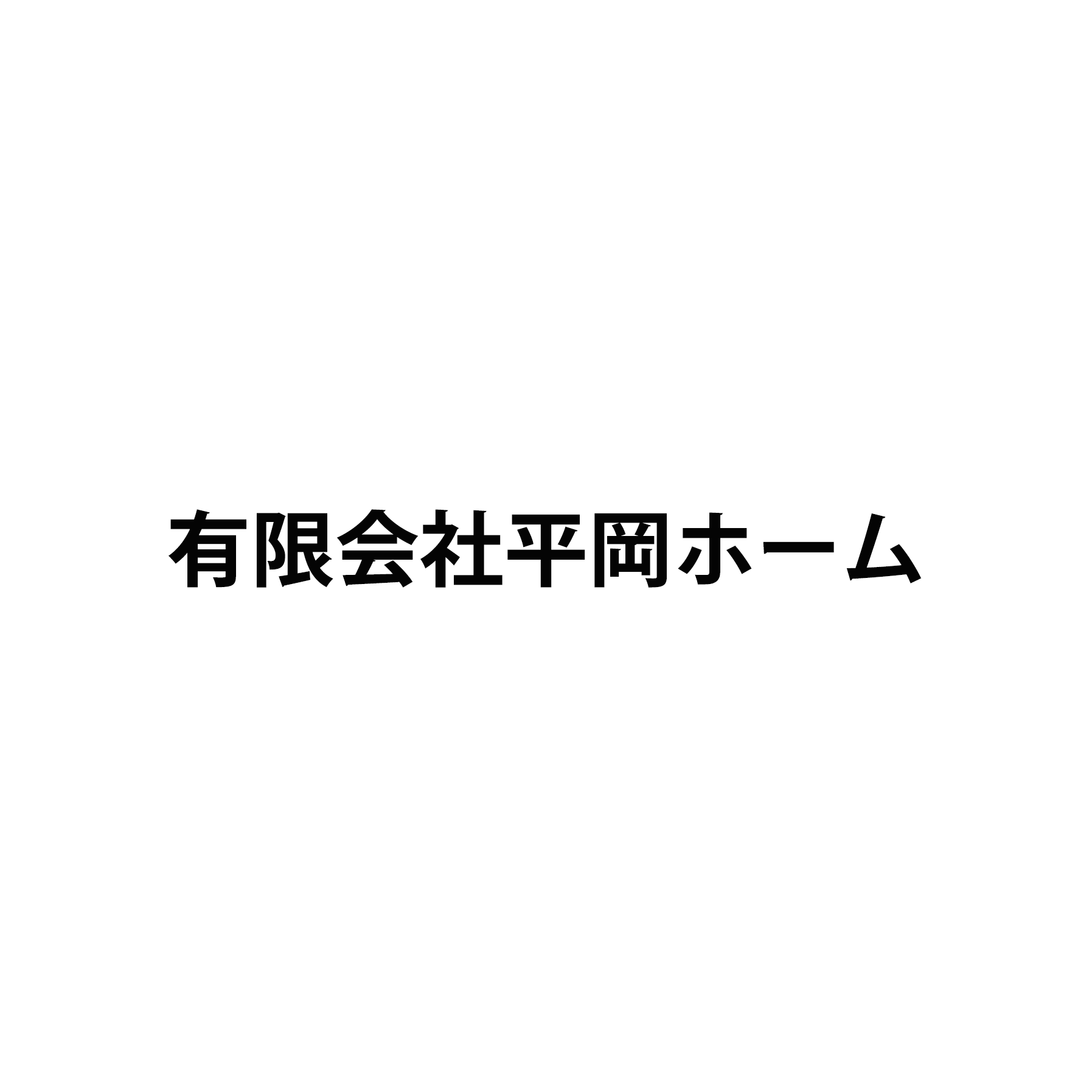 有限会社平岡ホーム