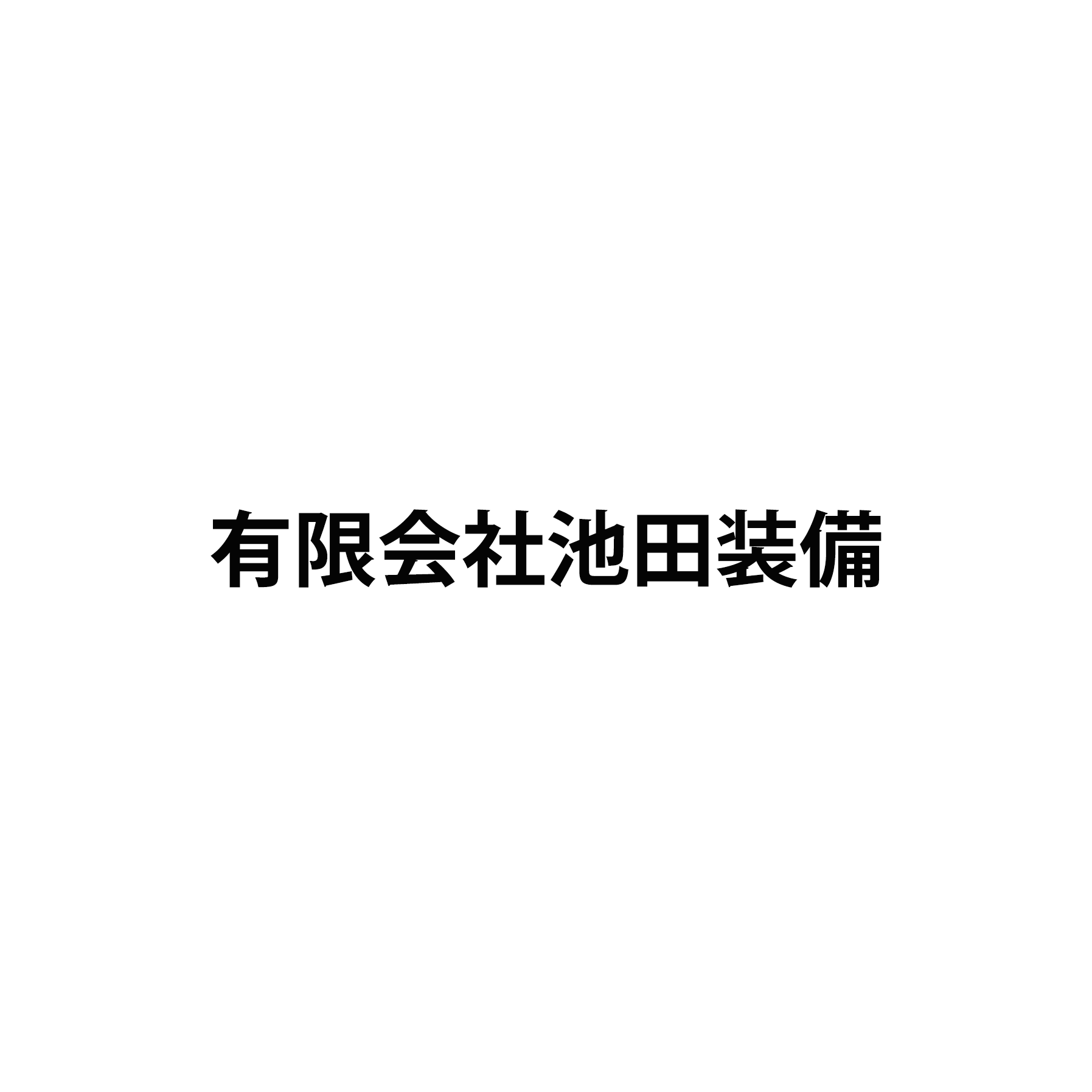 有限会社池田装備