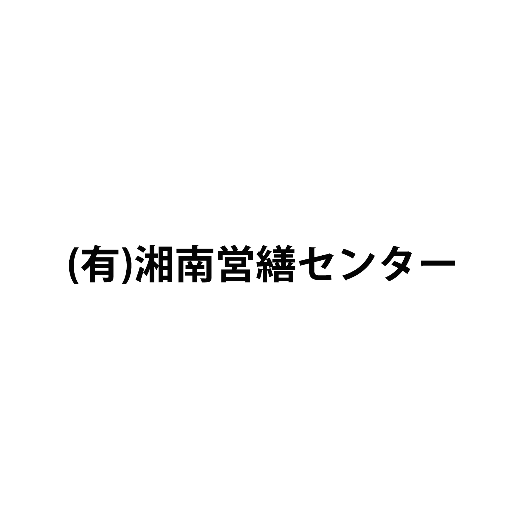 有限会社湘南営繕センター