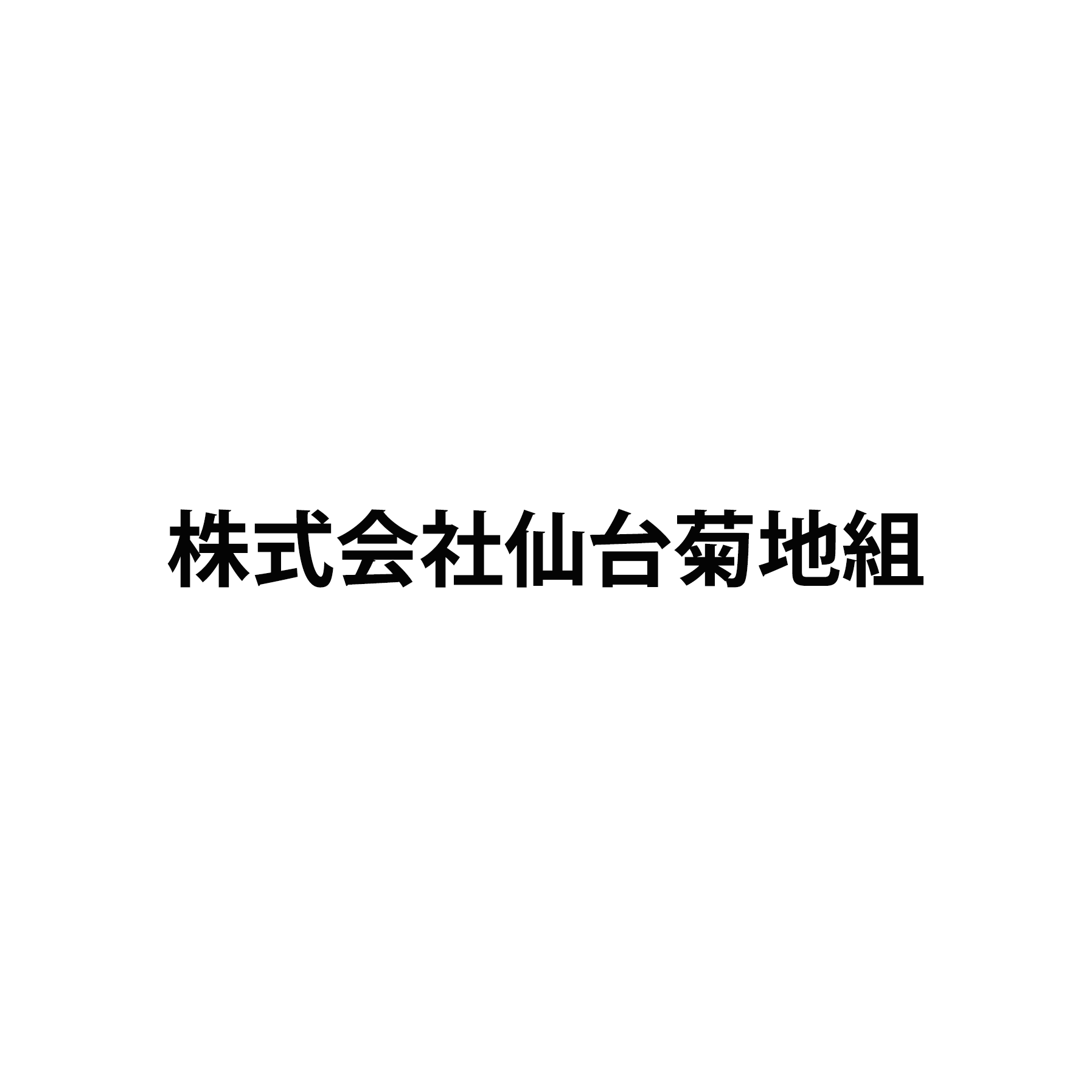 株式会社仙台菊地組