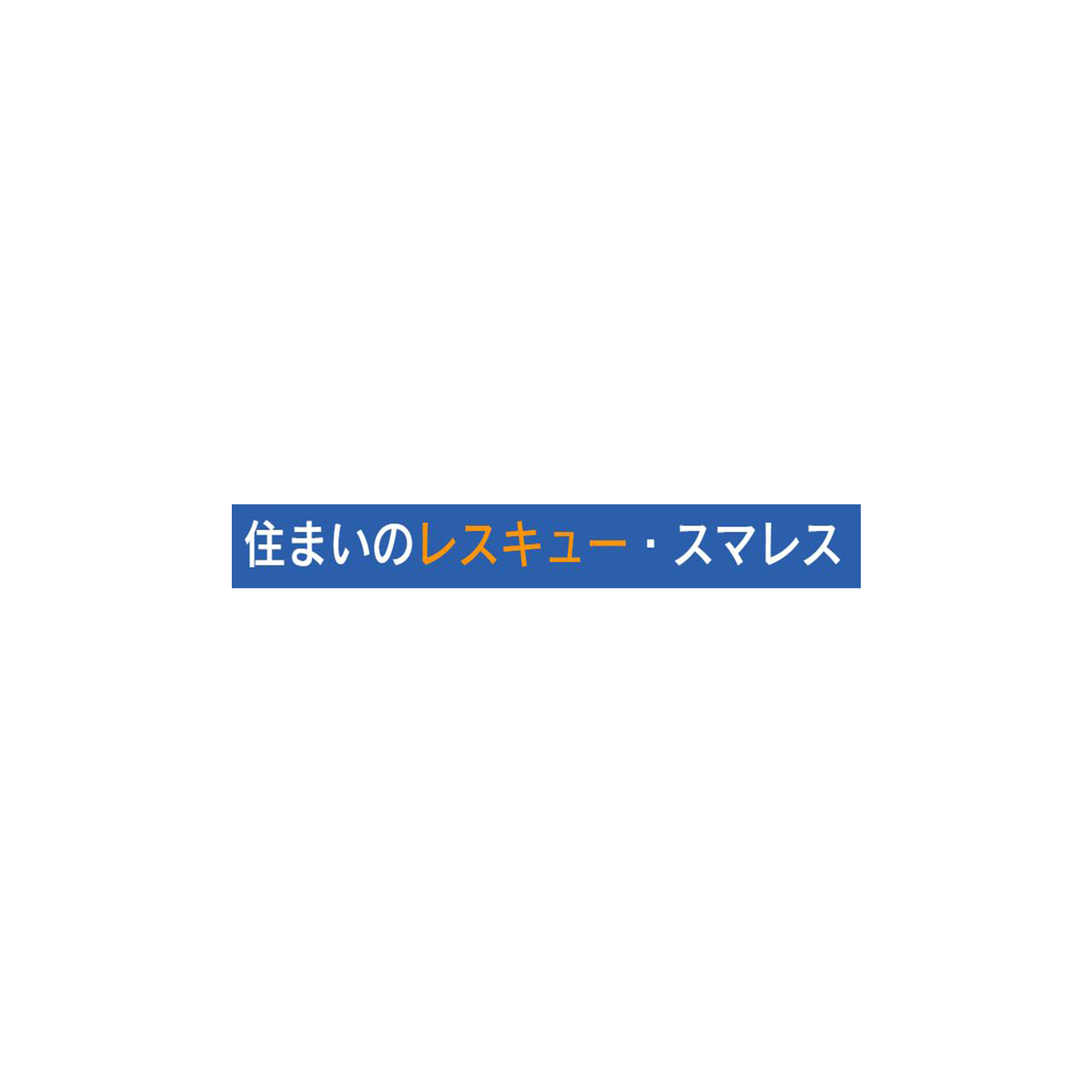 住まいのレスキュー　スマレス