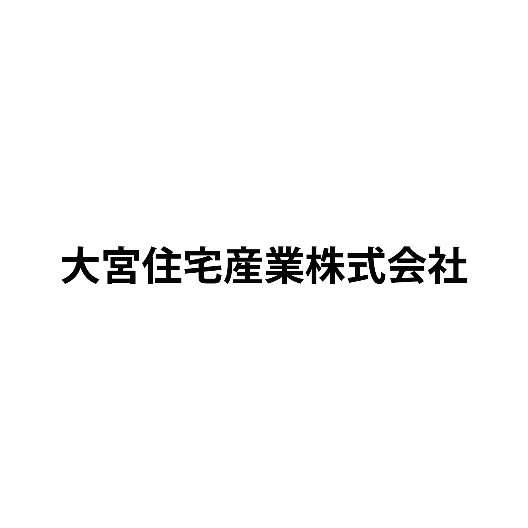 大宮住宅産業株式会社