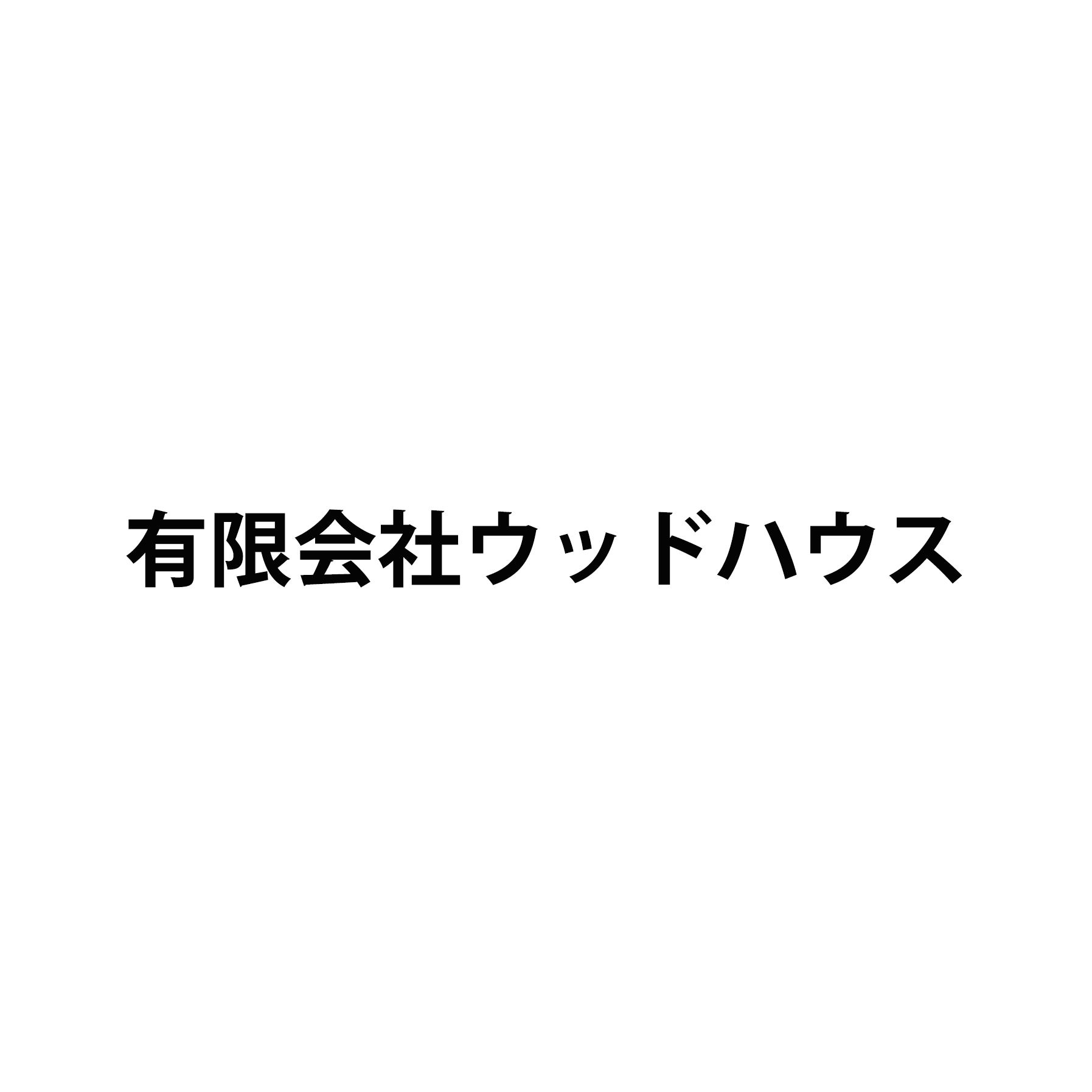 有限会社ウッドハウス