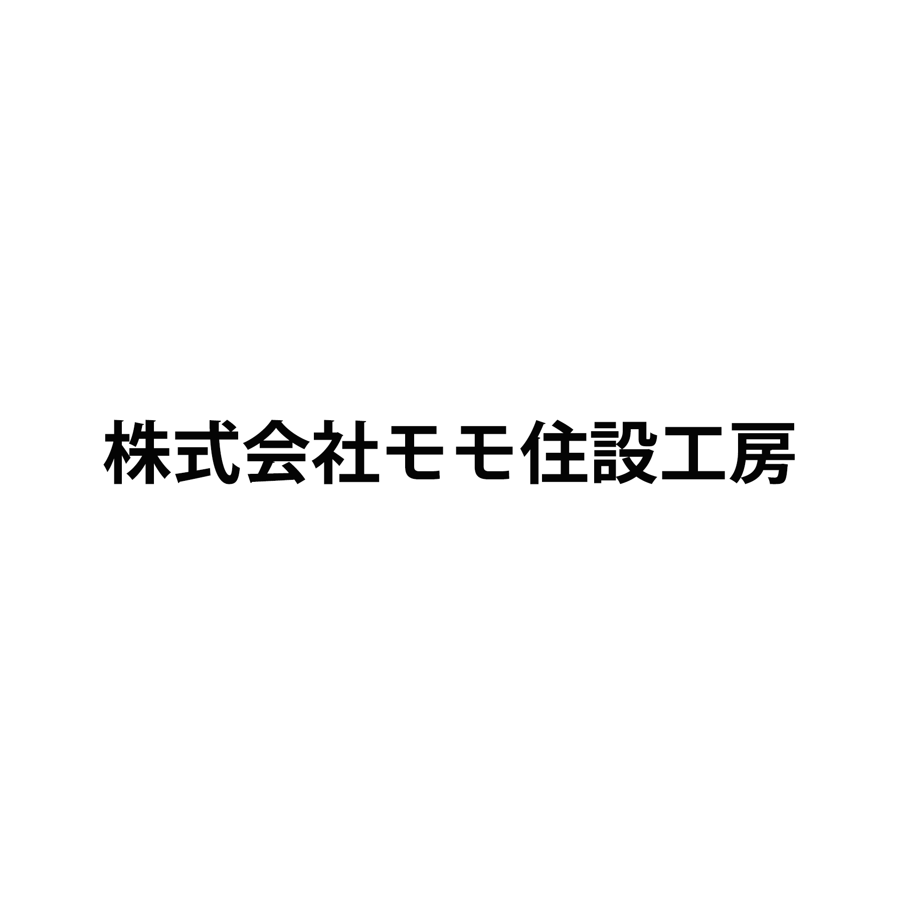 株式会社モモ住設工房