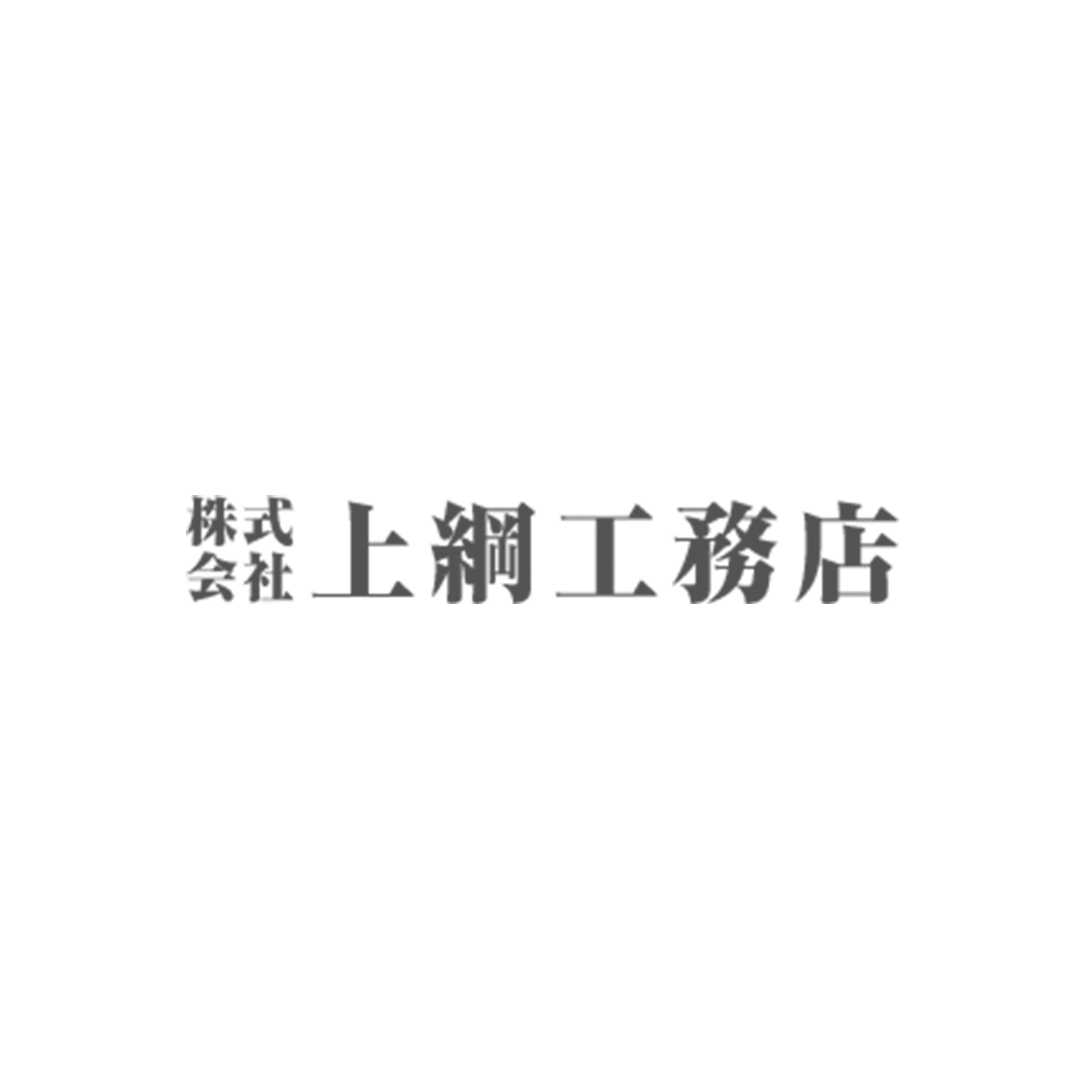 株式会社上綱工務店