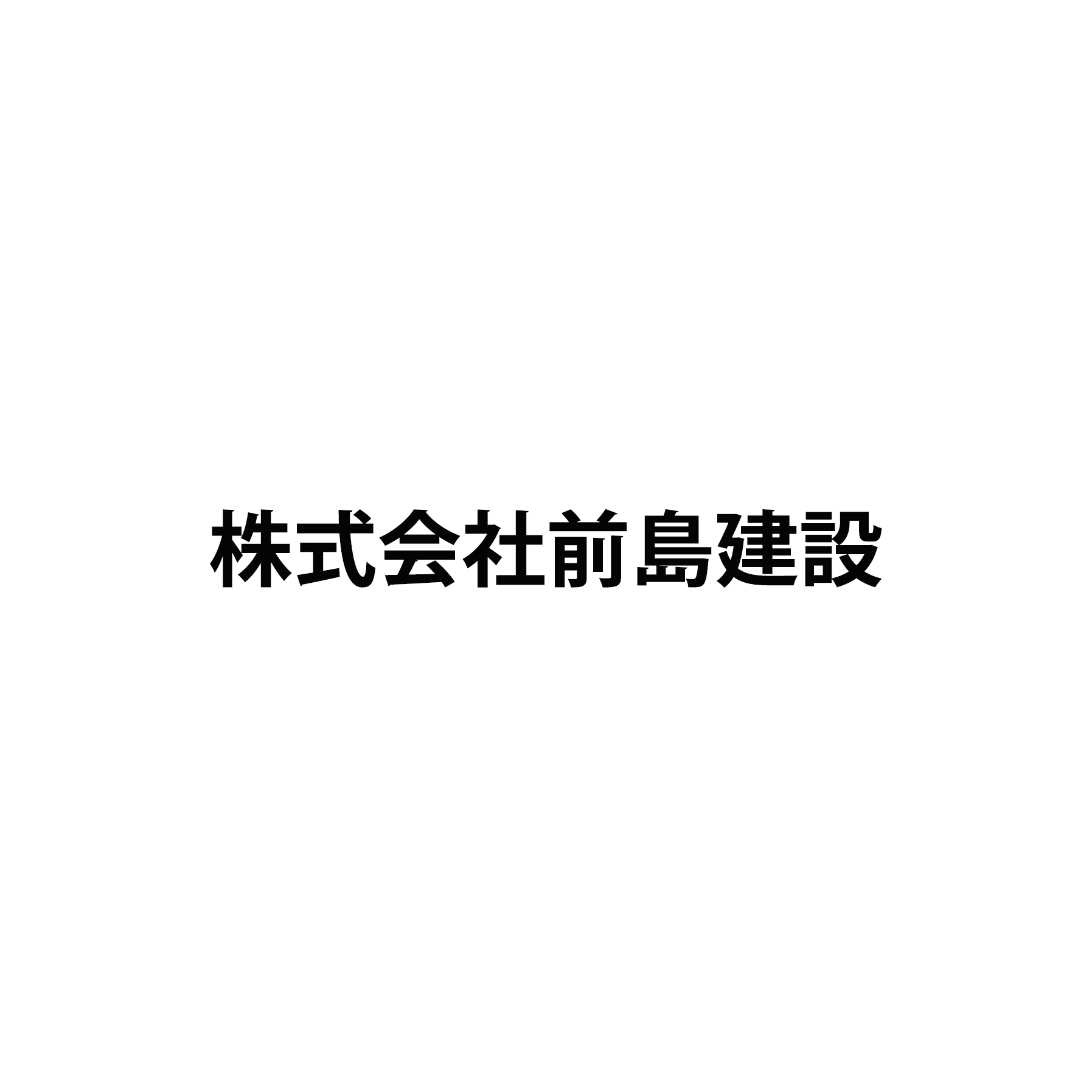 株式会社前島建設