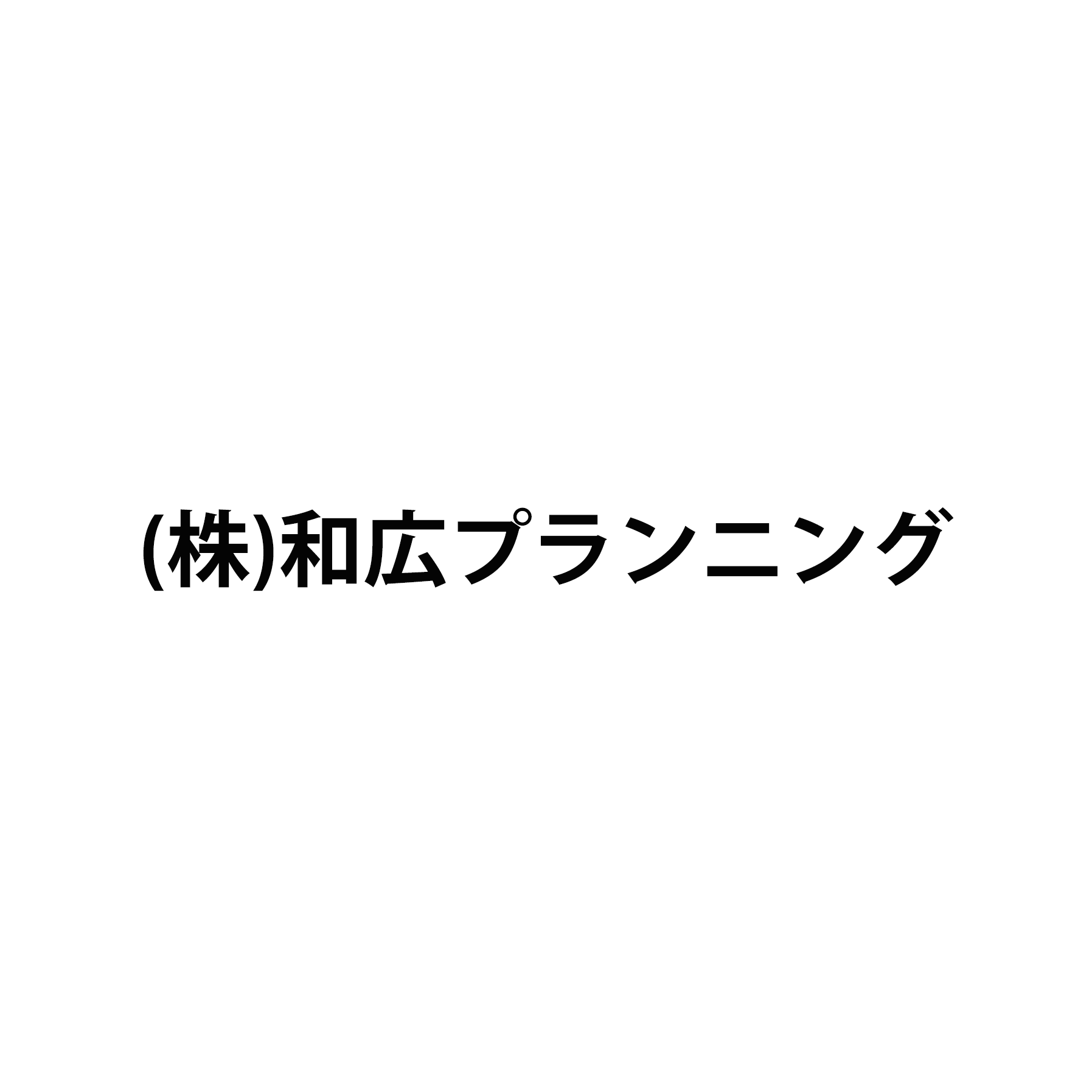 株式会社和広プランニング