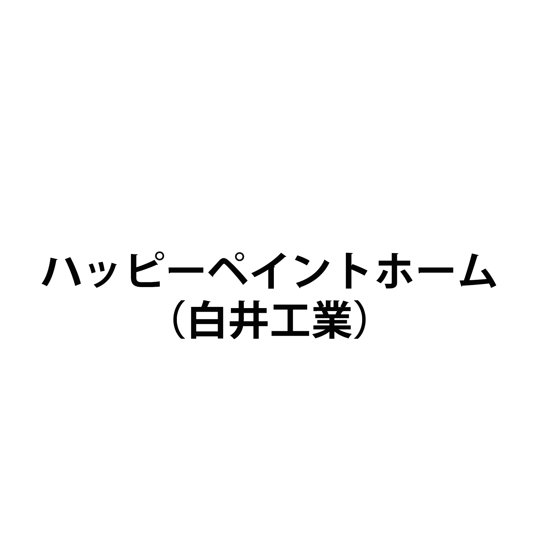 ハッピーペイントホーム（白井工業）