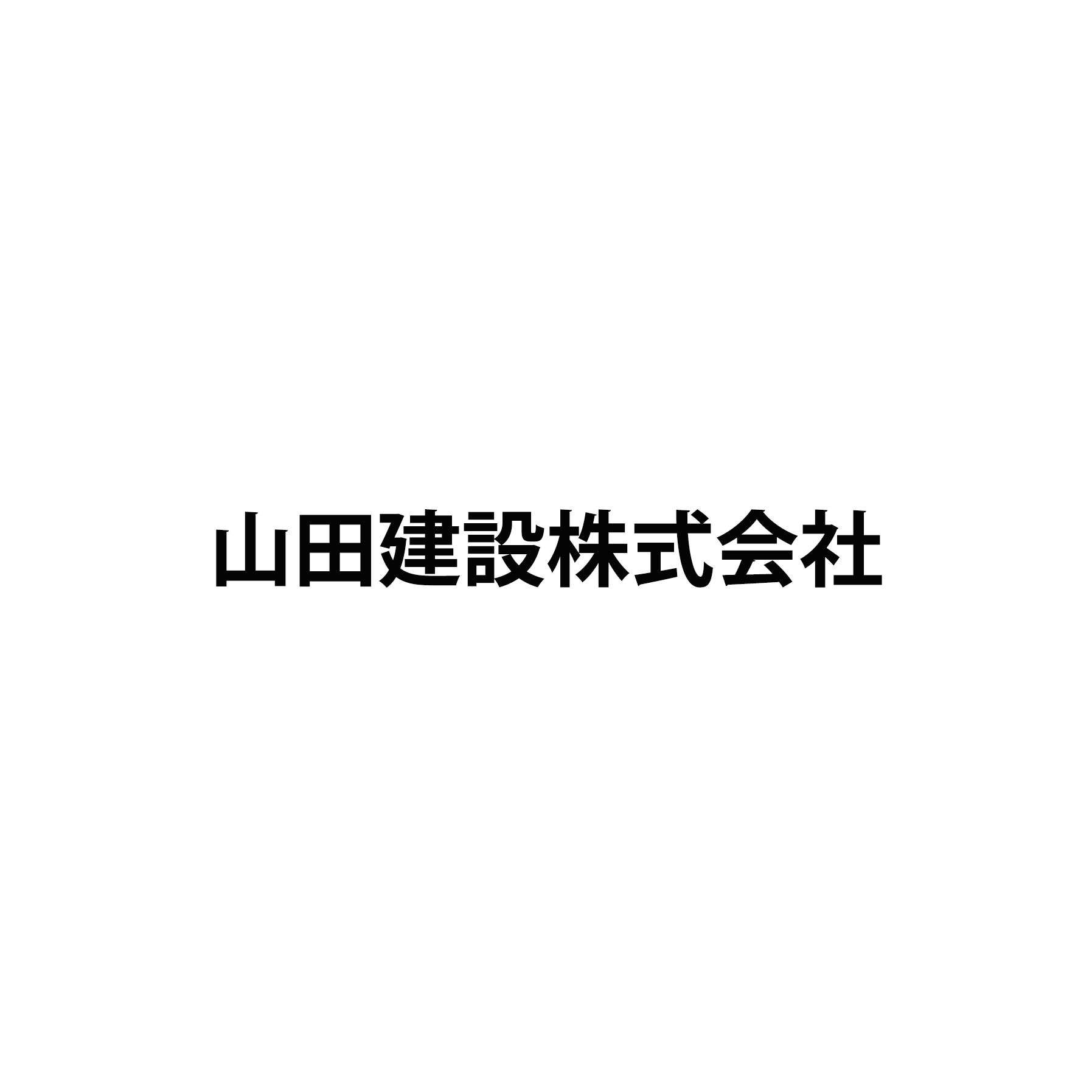 山田建設株式会社