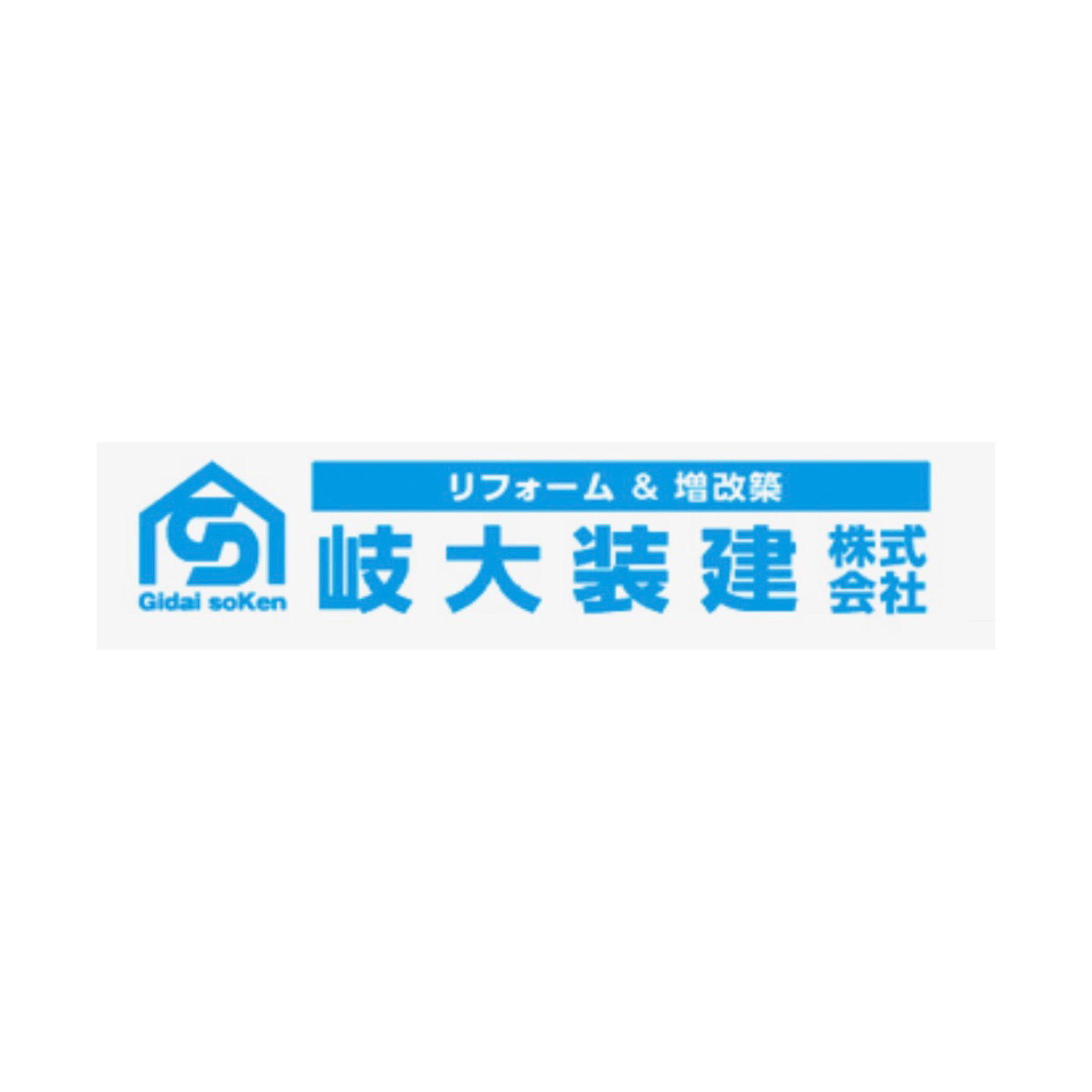 岐大装建株式会社