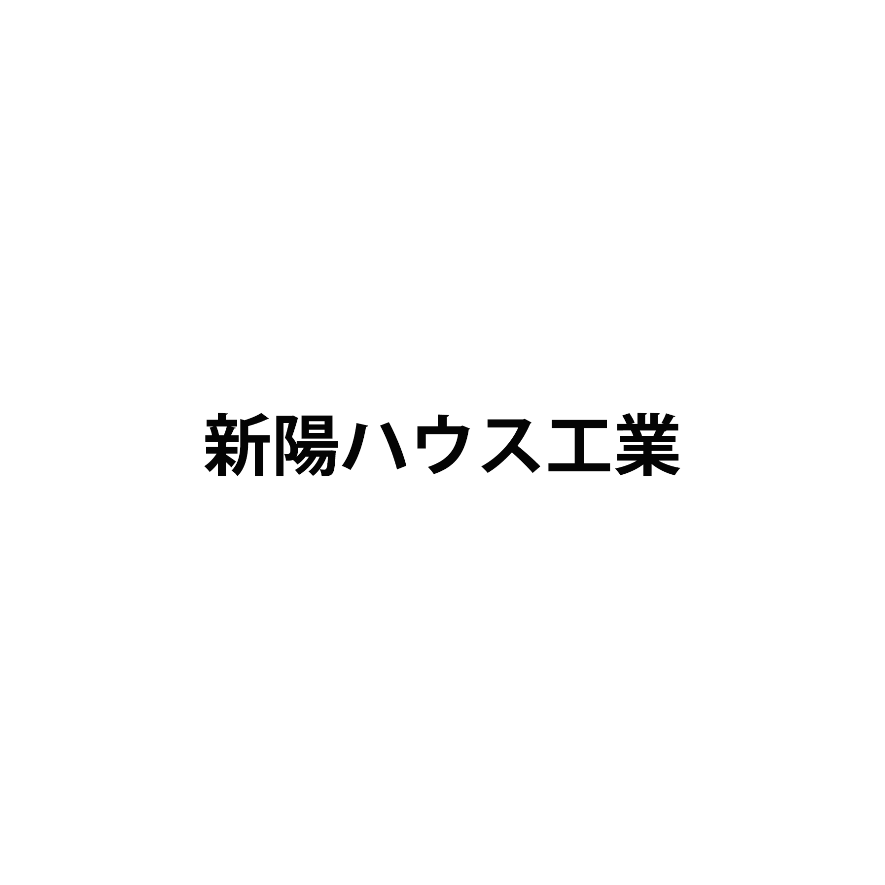 新陽ハウス工業