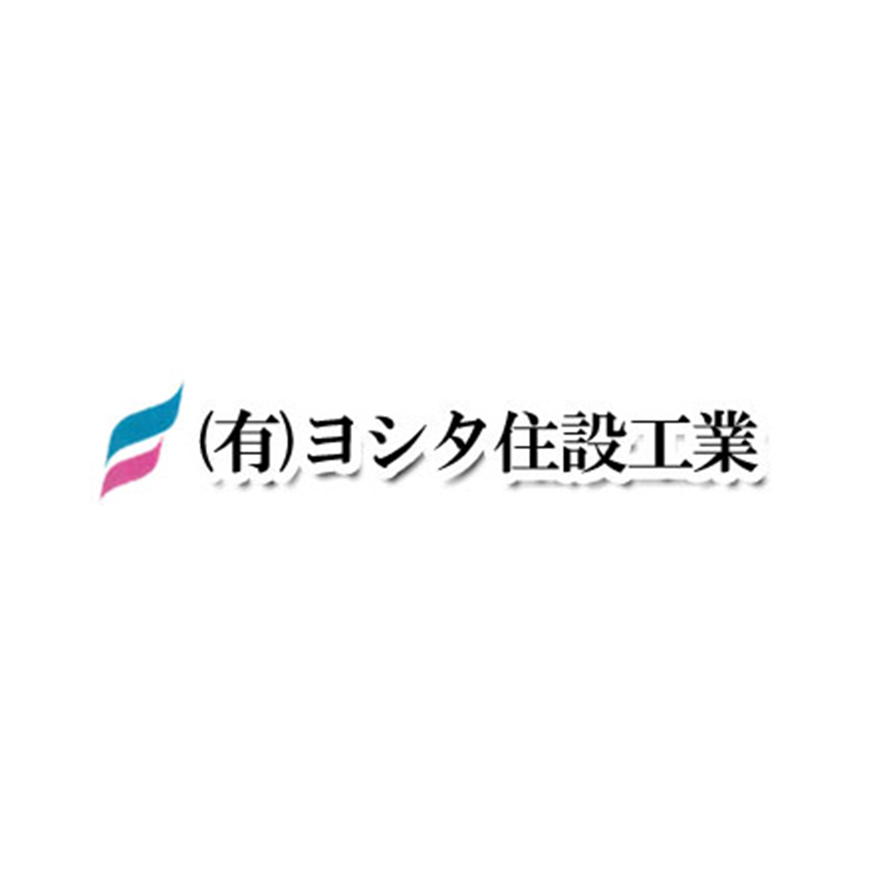 有限会社ヨシタ住設工業