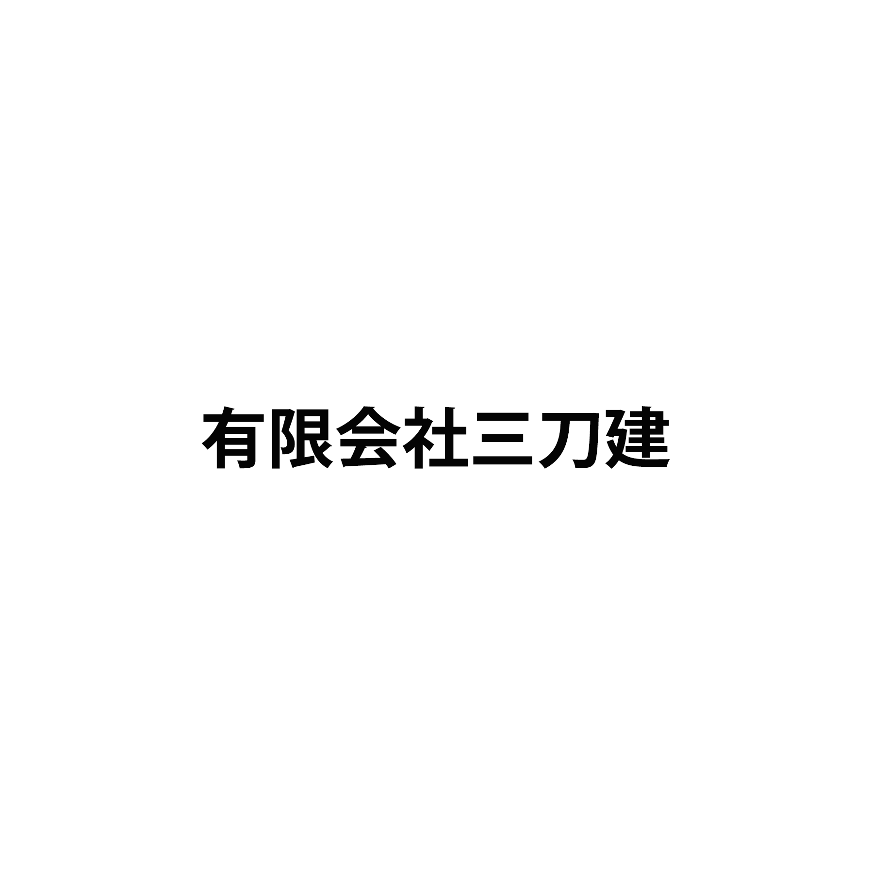 有限会社三刀建