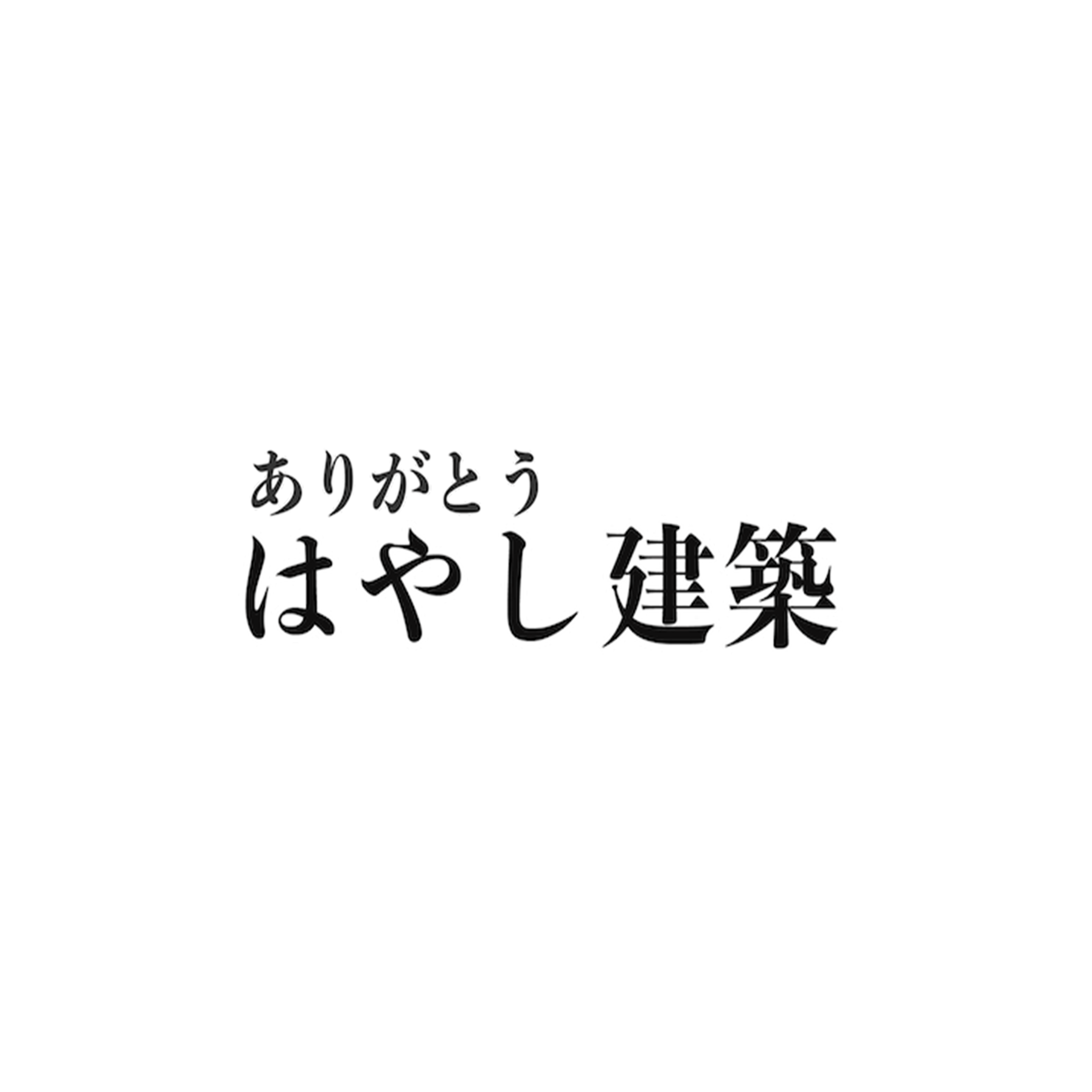 株式会社ありがとう・はやし建築