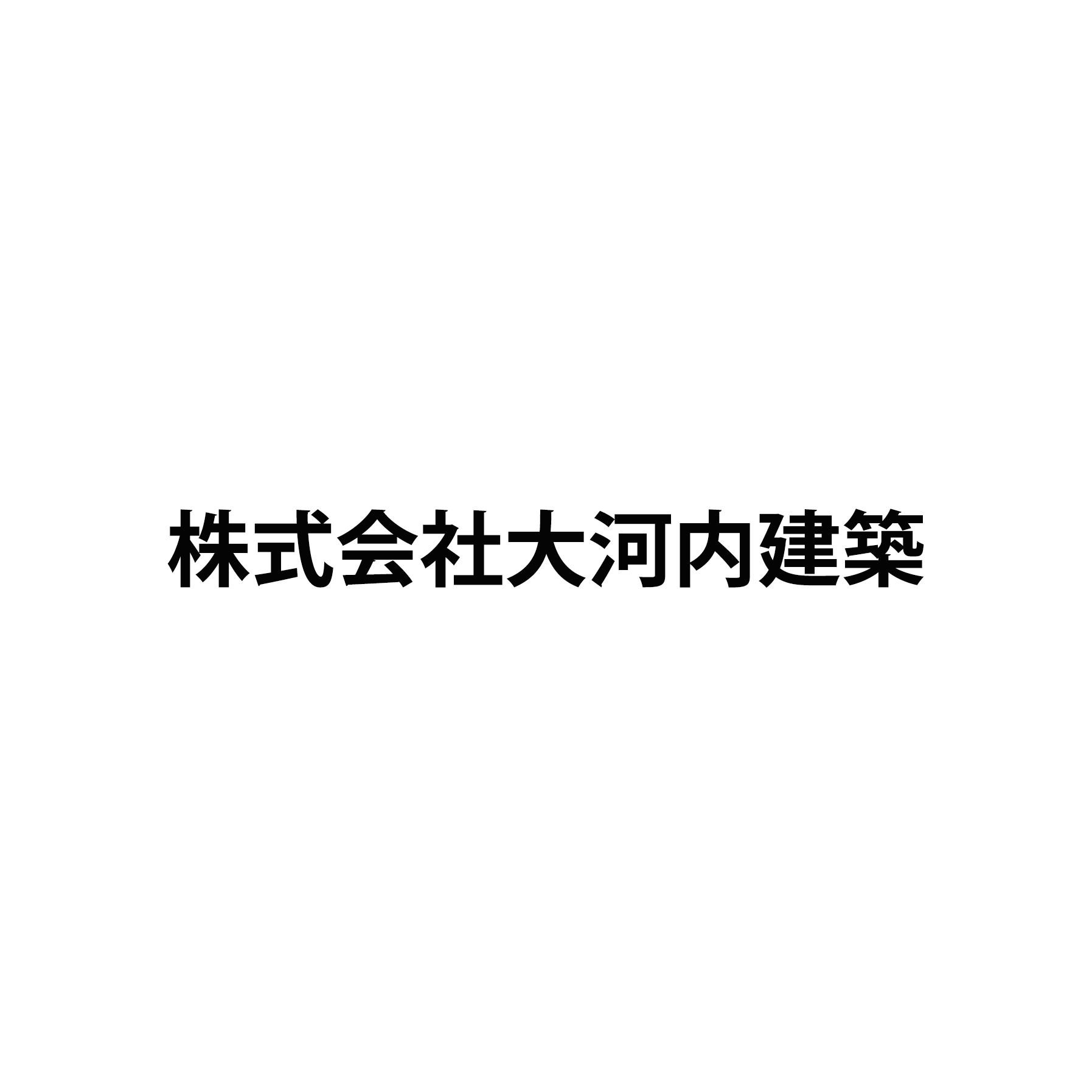 株式会社大河内建築