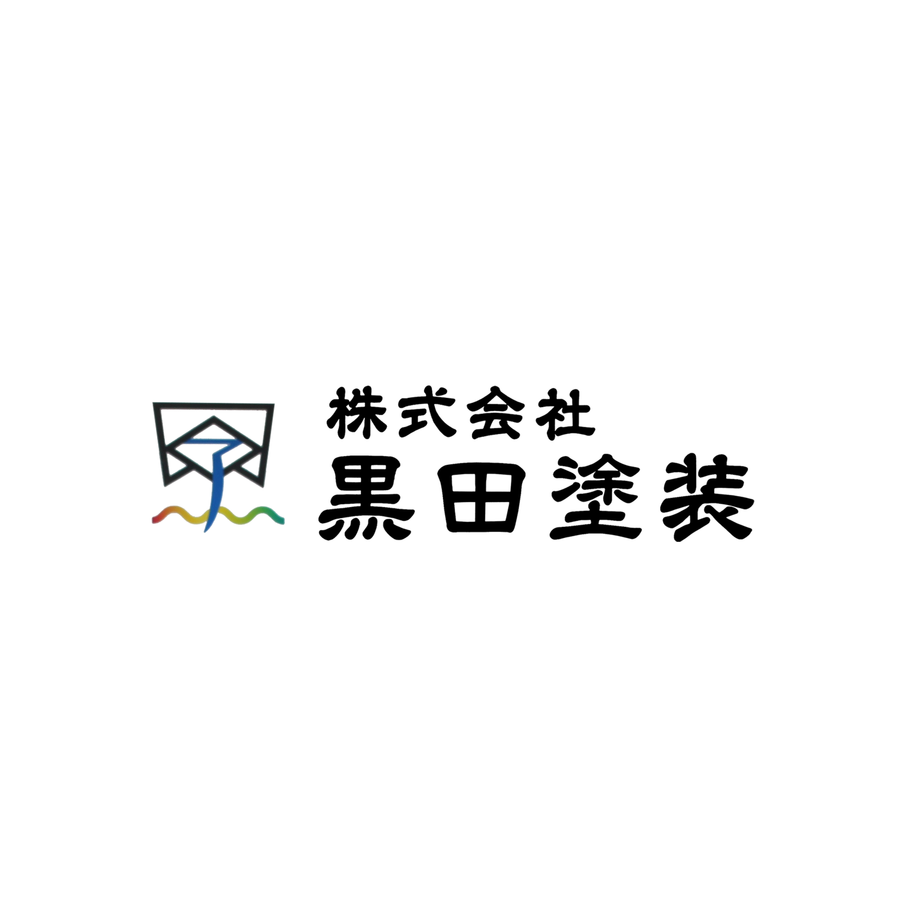 株式会社黒田塗装