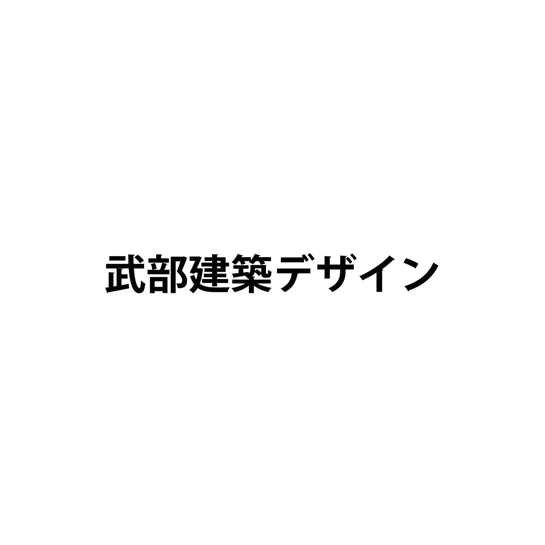 武部建築デザイン