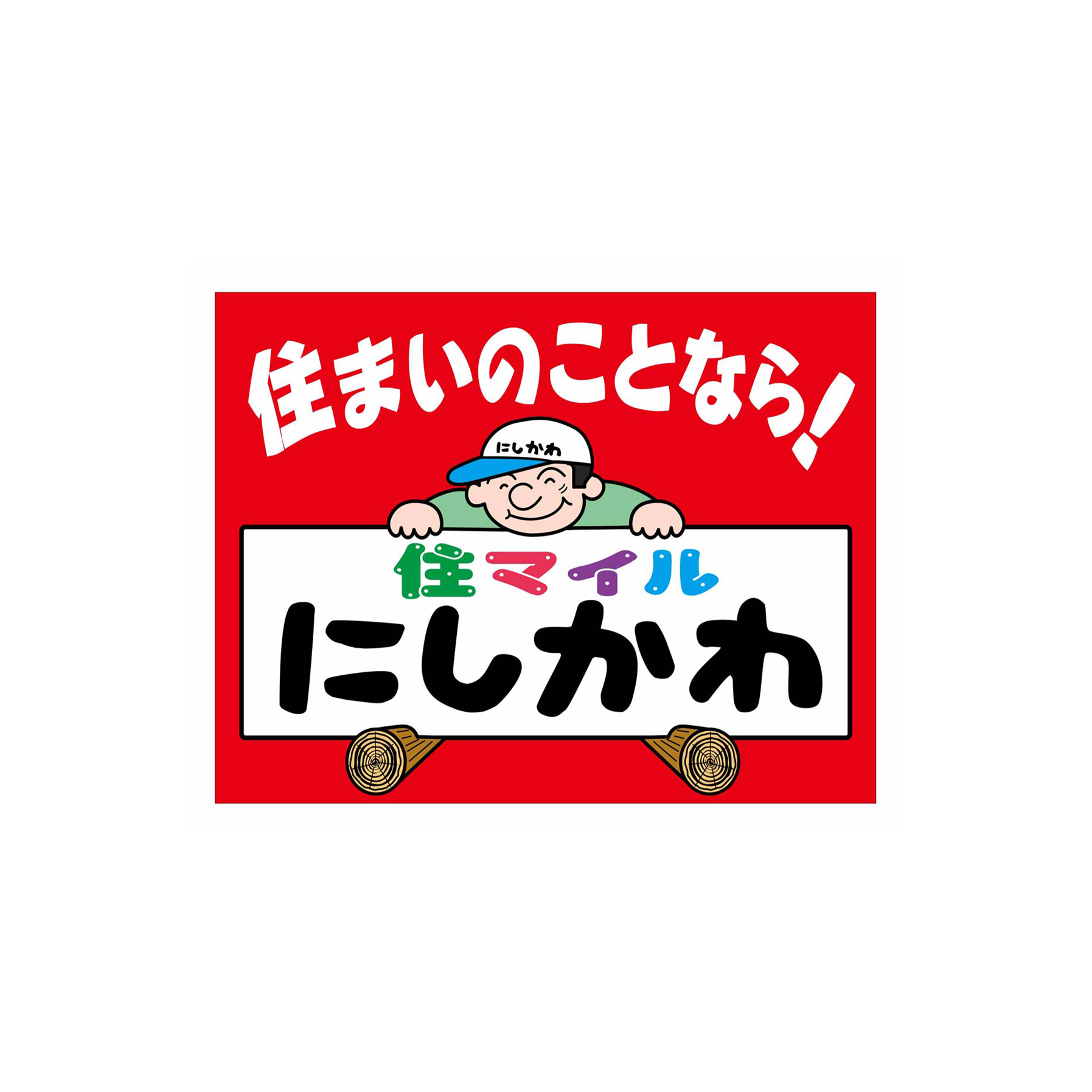 西川建材工業株式会社・（屋号：住マイルにしかわ）