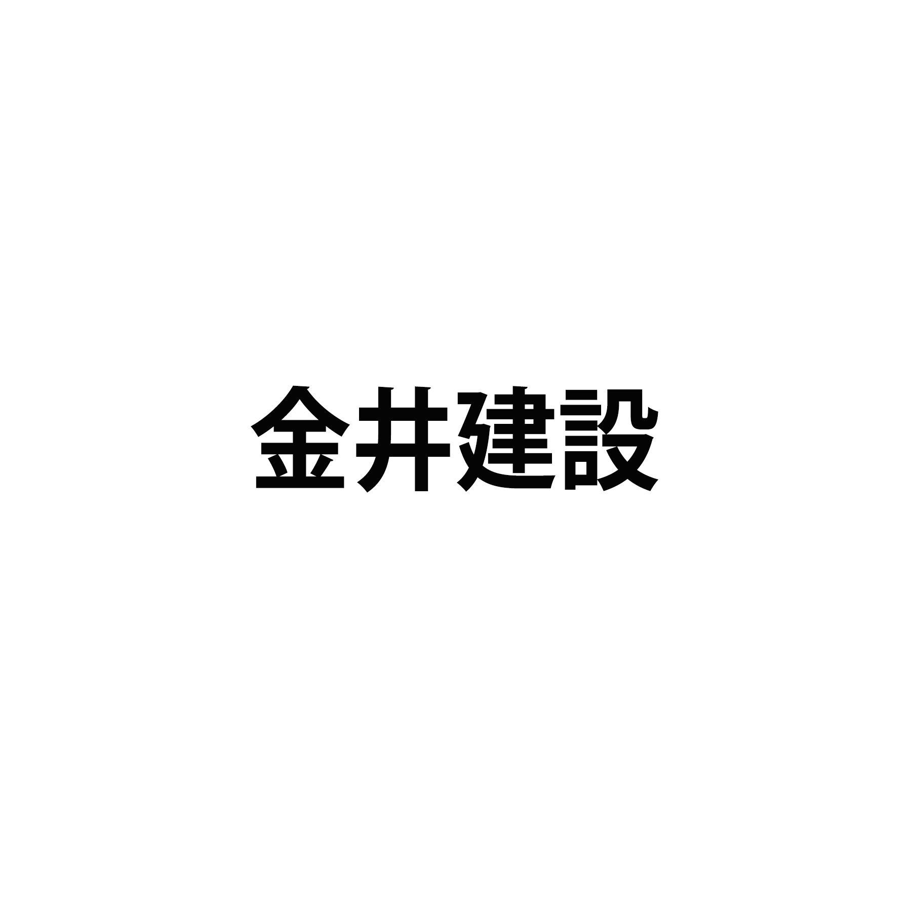 金井建設