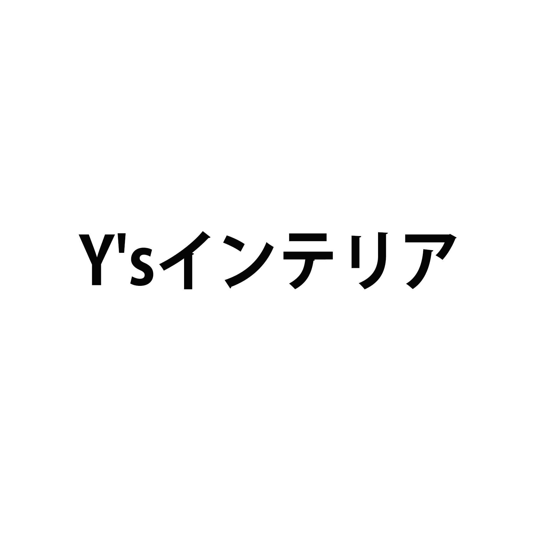 Y'sインテリア