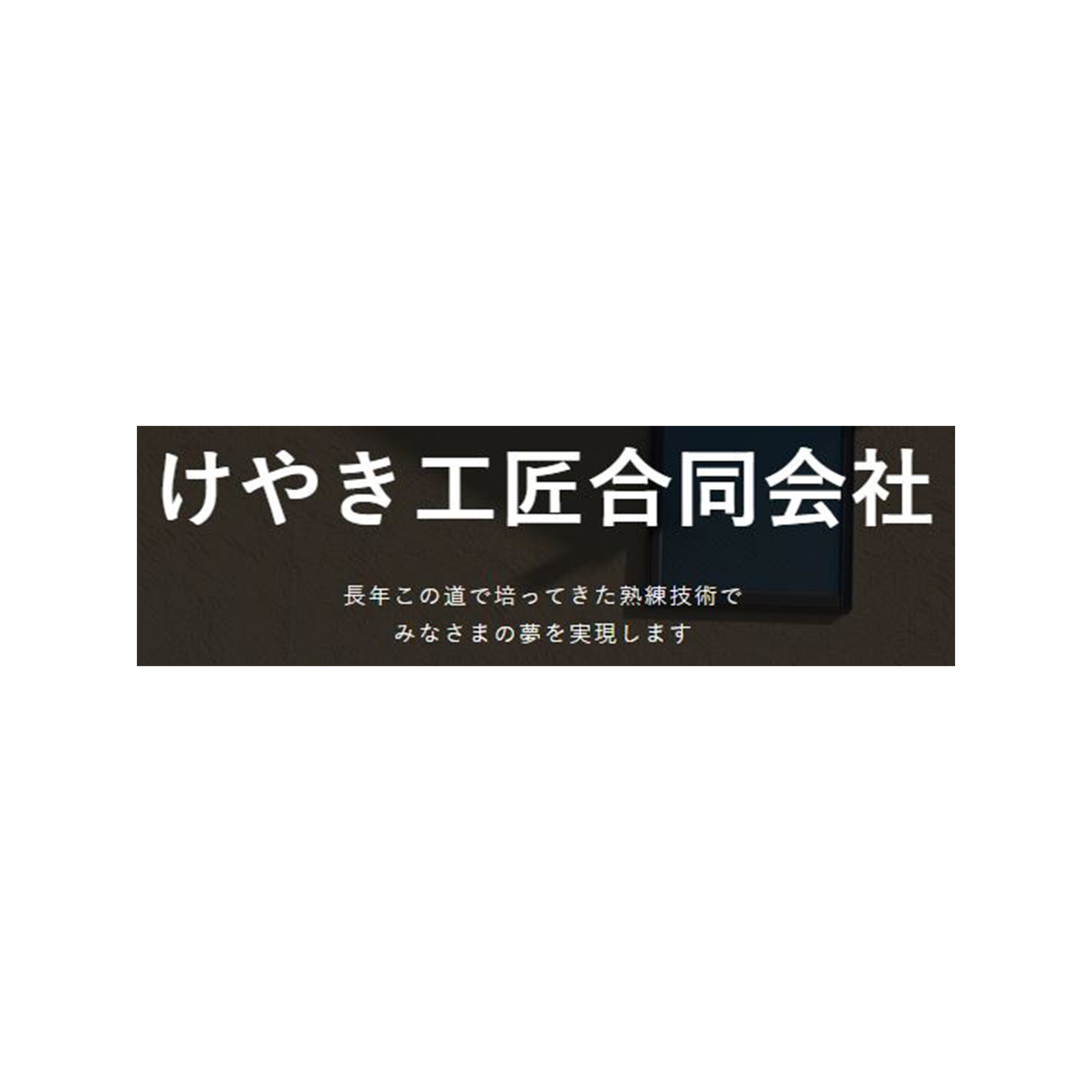 けやき工匠合同会社