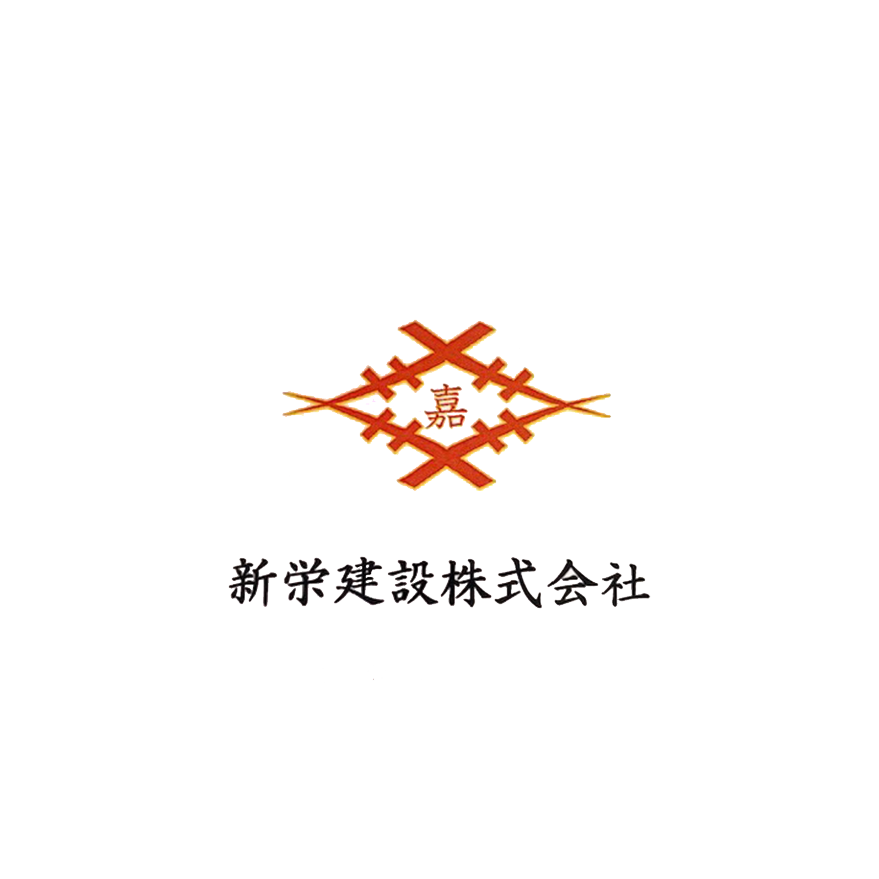 新栄建設株式会社