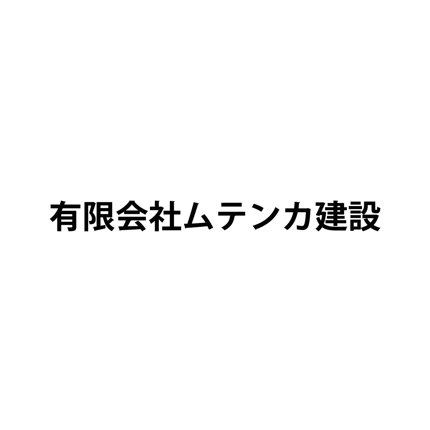 有限会社ムテンカ建設